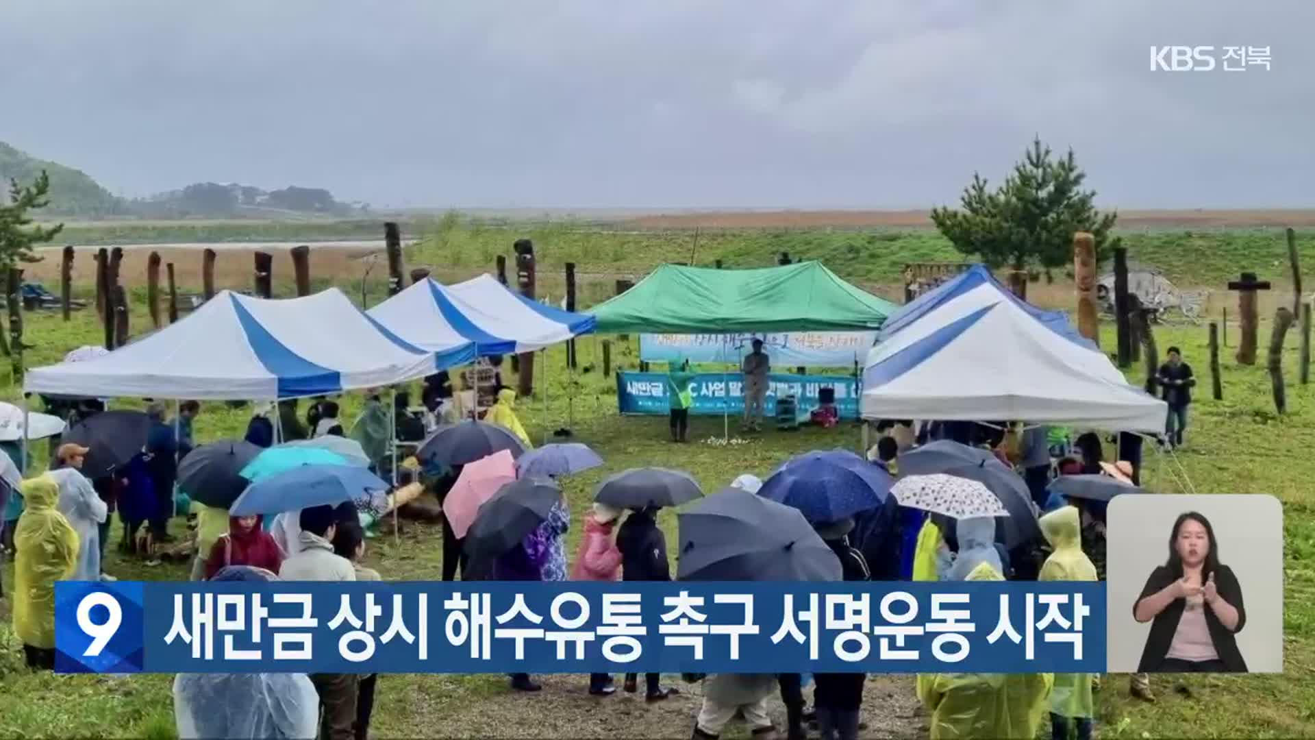 새만금 상시 해수유통 촉구 서명운동 시작