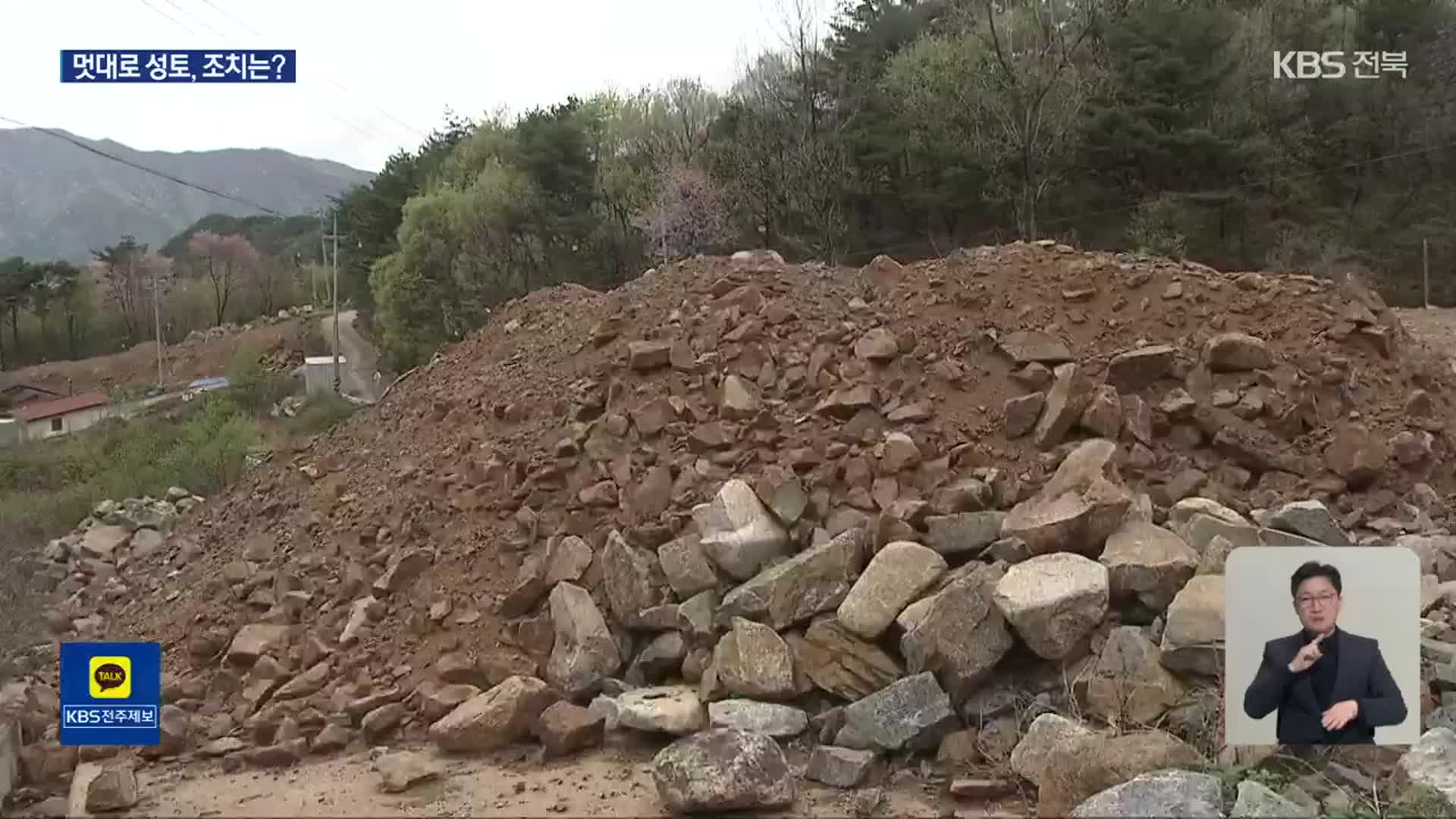 산간 마을 임야 성토…장마철 앞두고 토사 유실 우려