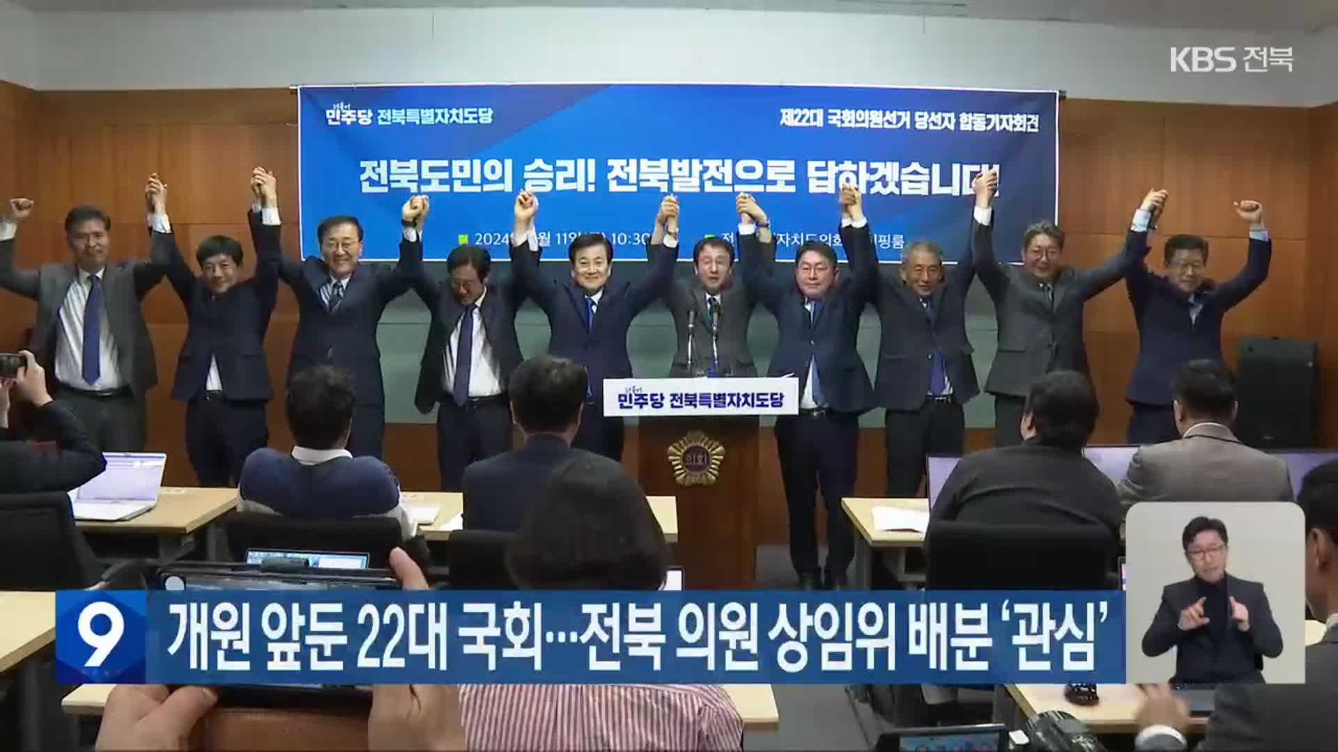 개원 앞둔 22대 국회…전북 의원 상임위 배분 ‘관심’