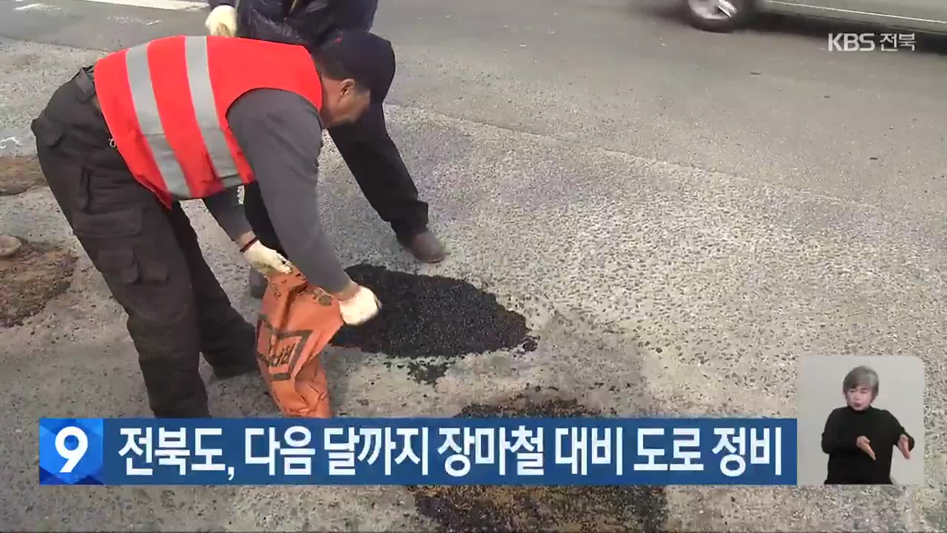 전북도, 다음 달까지 장마철 대비 도로 정비