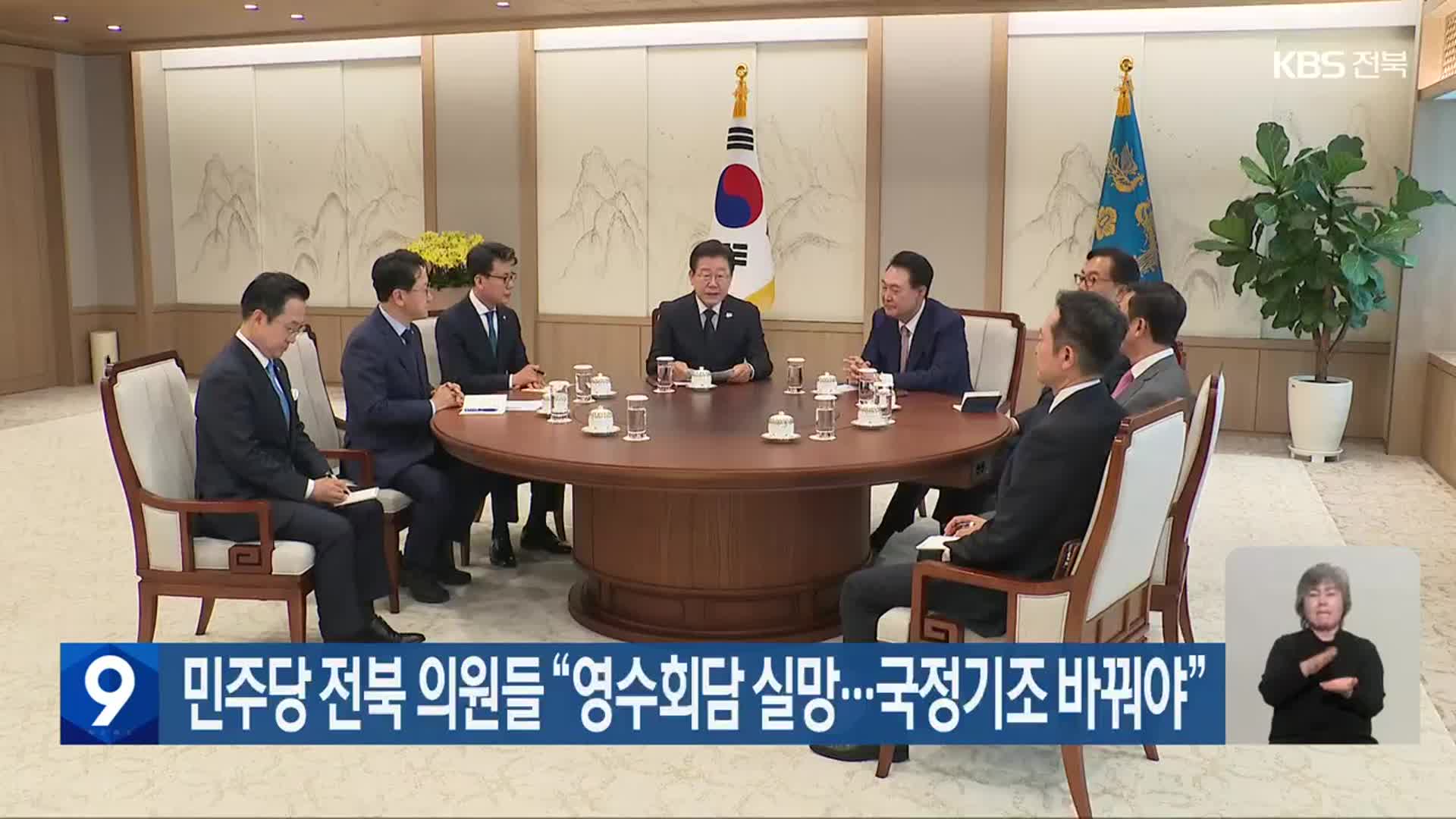 민주당 전북 의원들 “영수회담 실망…국정기조 바꿔야”