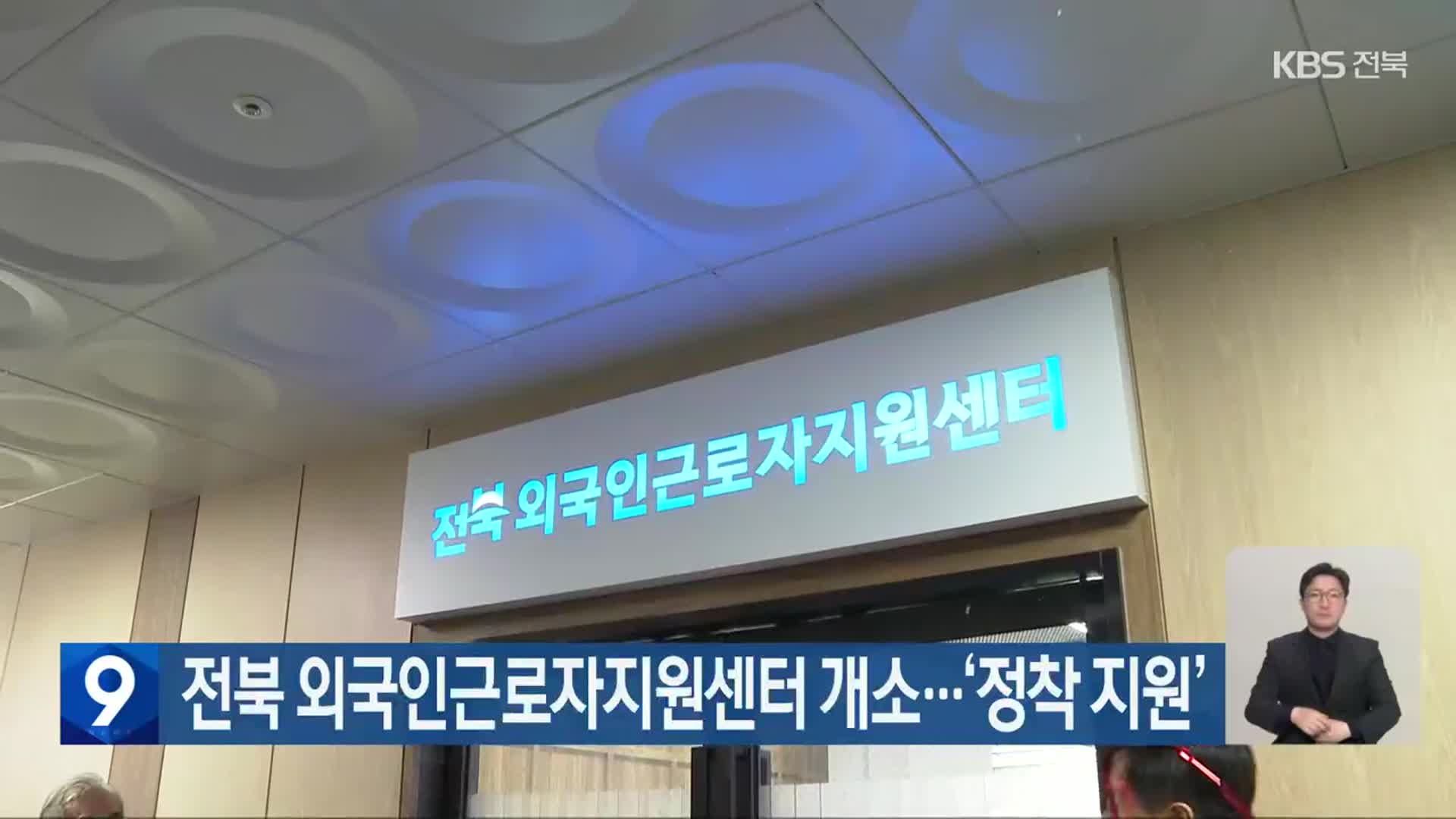 전북 외국인근로자지원센터 개소…‘정착 지원’