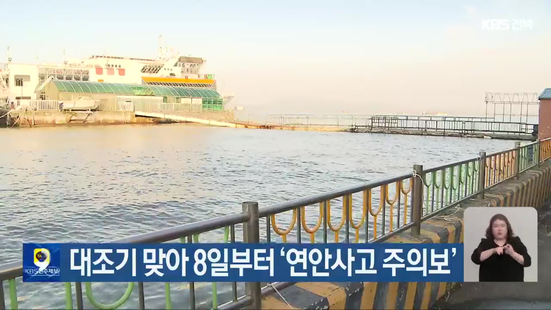 대조기 맞아 8일부터 ‘연안사고 주의보’