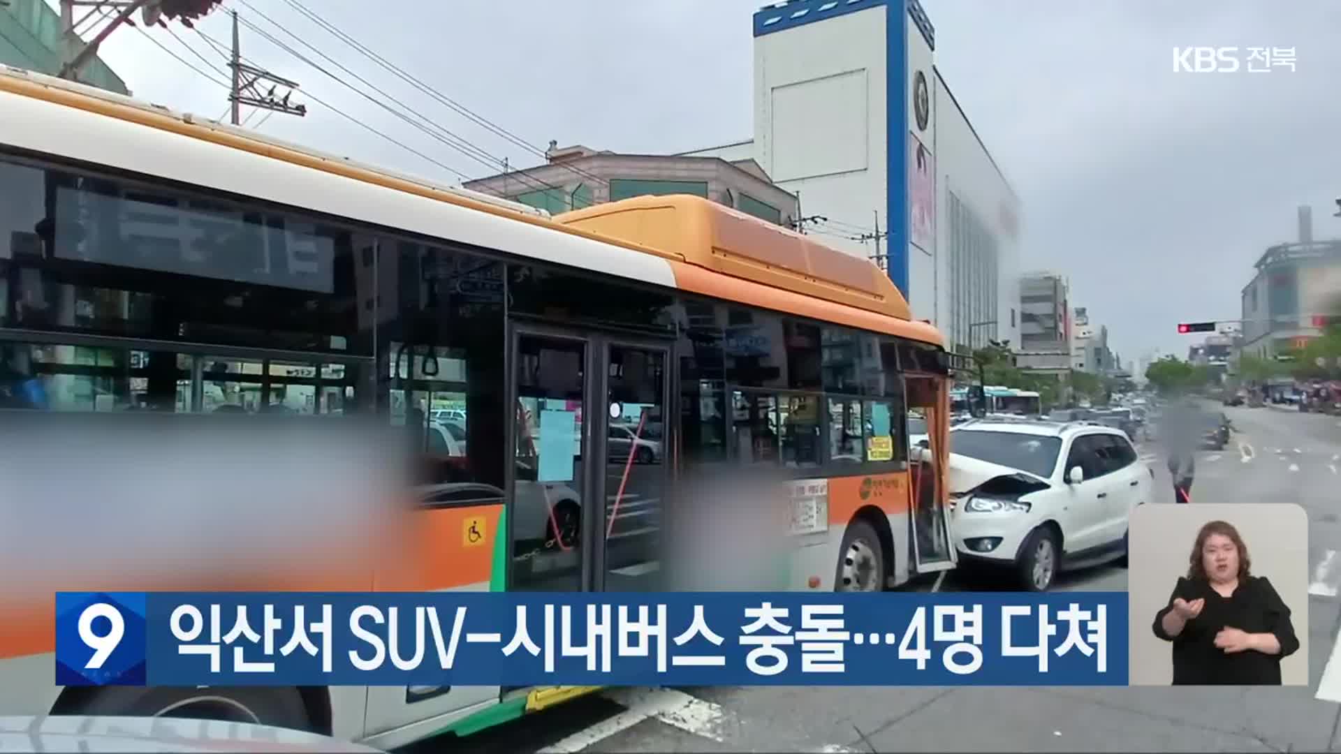 익산서 SUV-시내버스 충돌…4명 다쳐