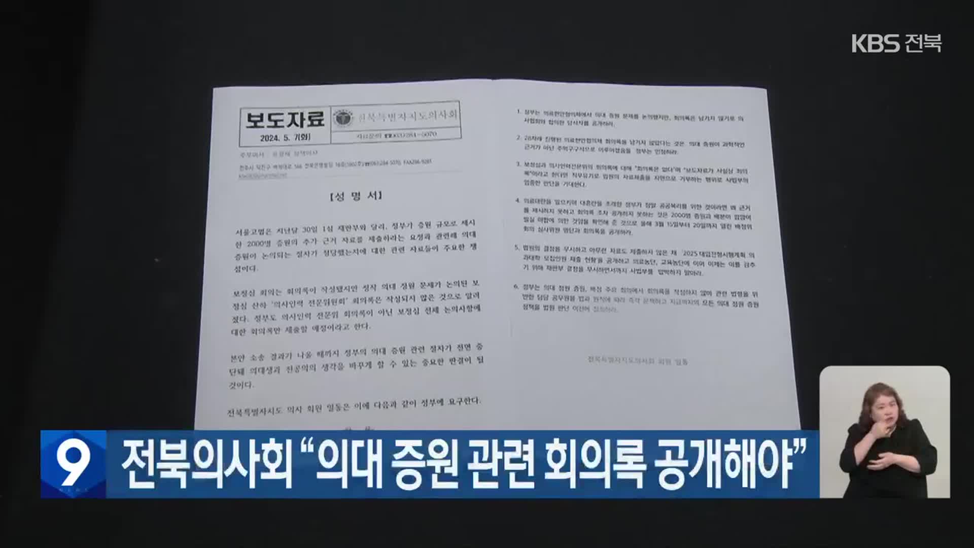 전북의사회 “의대 증원 관련 회의록 공개해야”