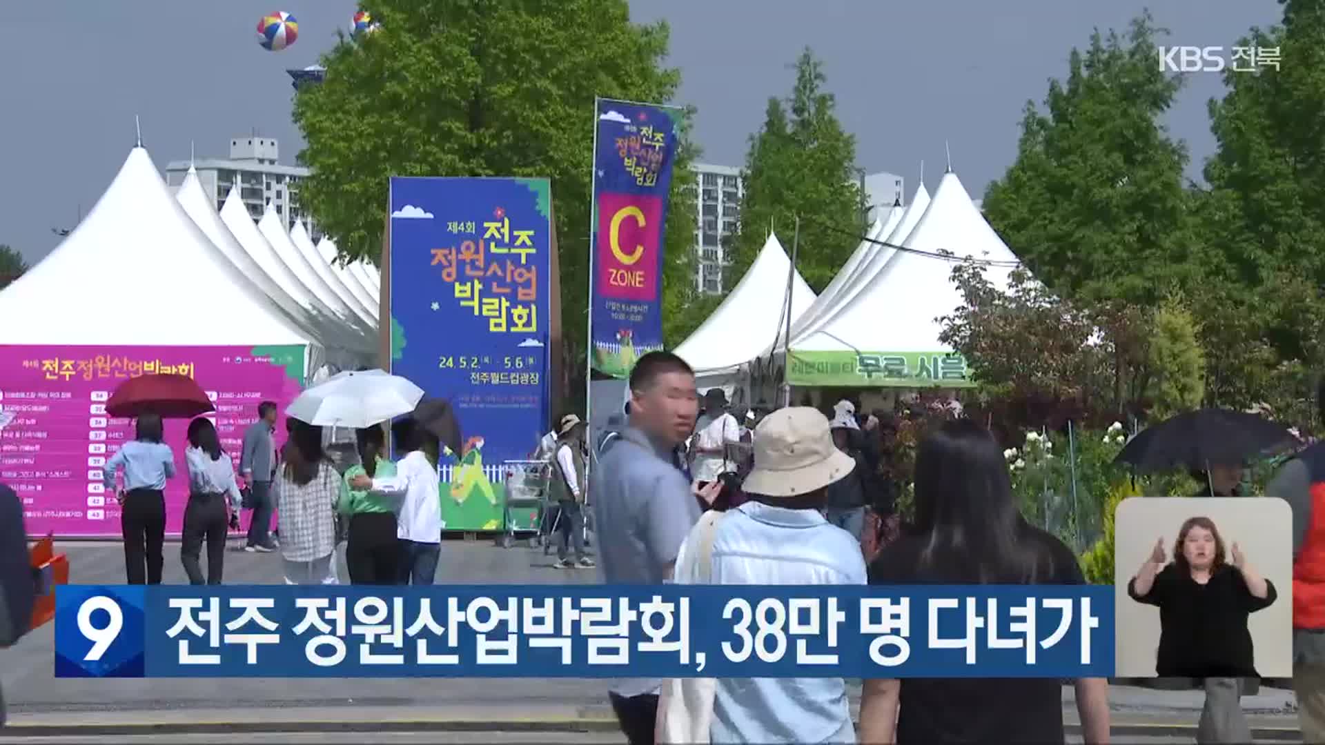 전주 정원산업박람회, 38만 명 다녀가