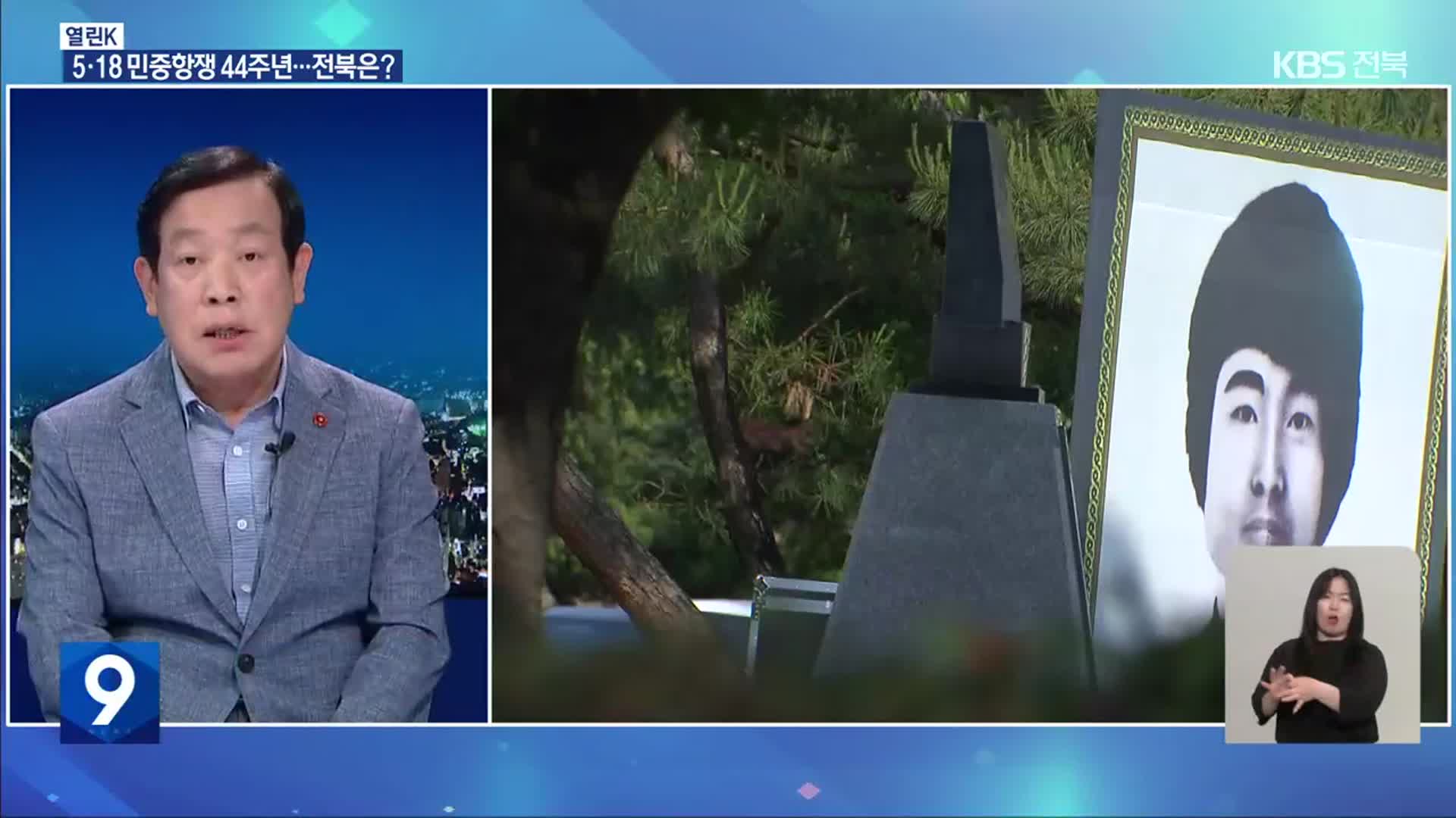 [열린K] 5·18 민중항쟁 44주년, 전북은?