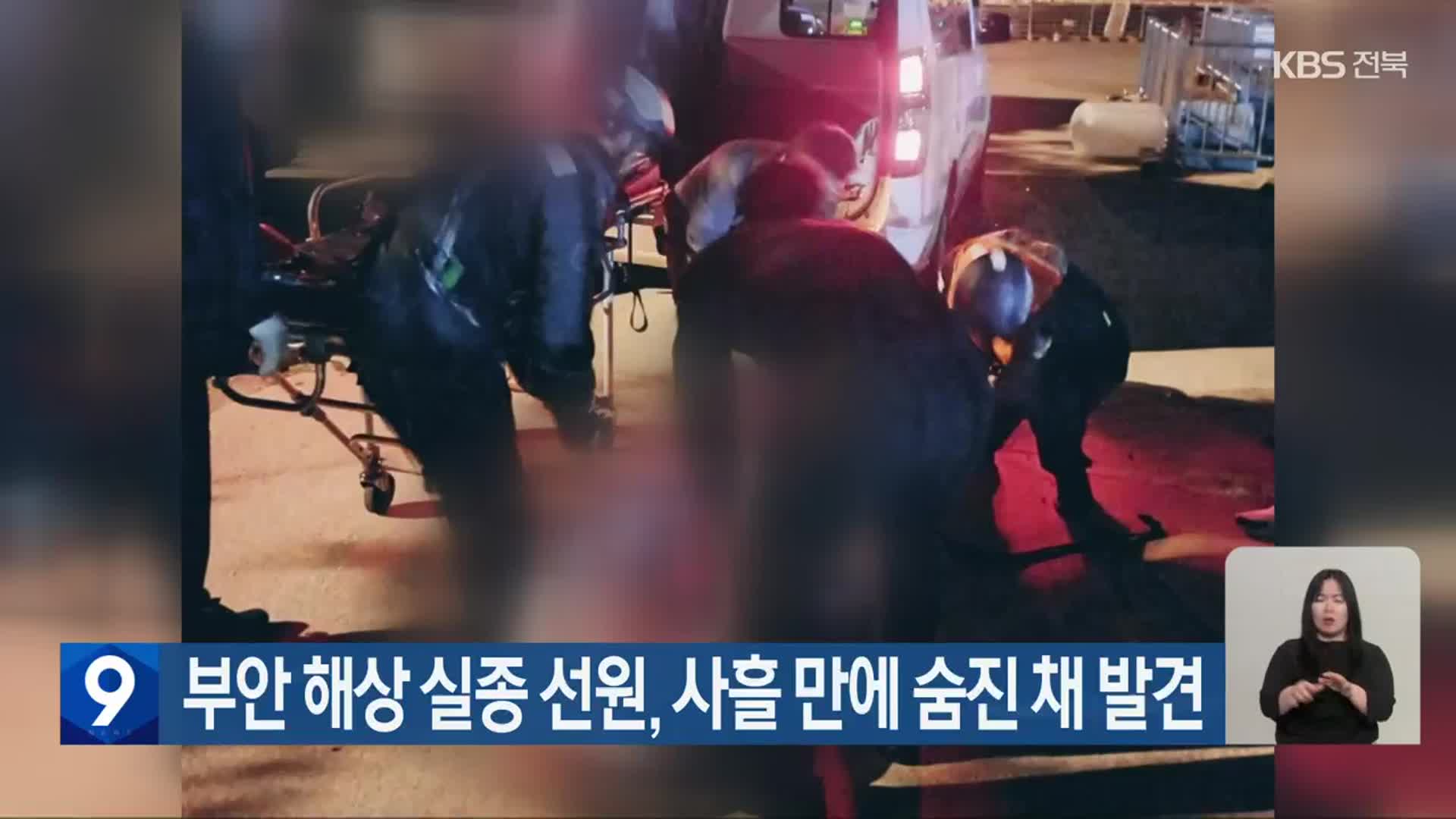 부안 해상 실종 선원, 사흘 만에 숨진 채 발견