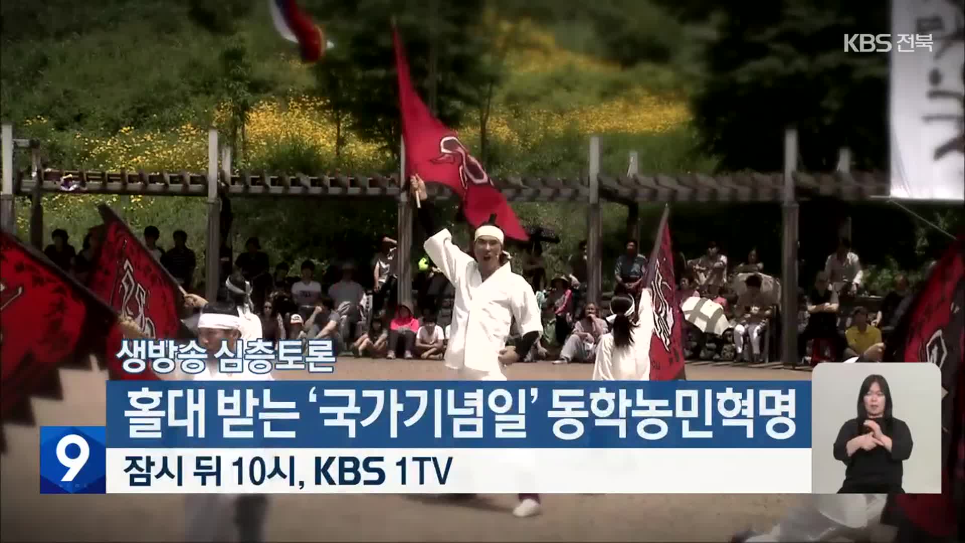 [생방송 심층토론] ‘홀대 받는 ‘국가기념일’ 동학농민혁명’ 잠시 뒤 10시 방송