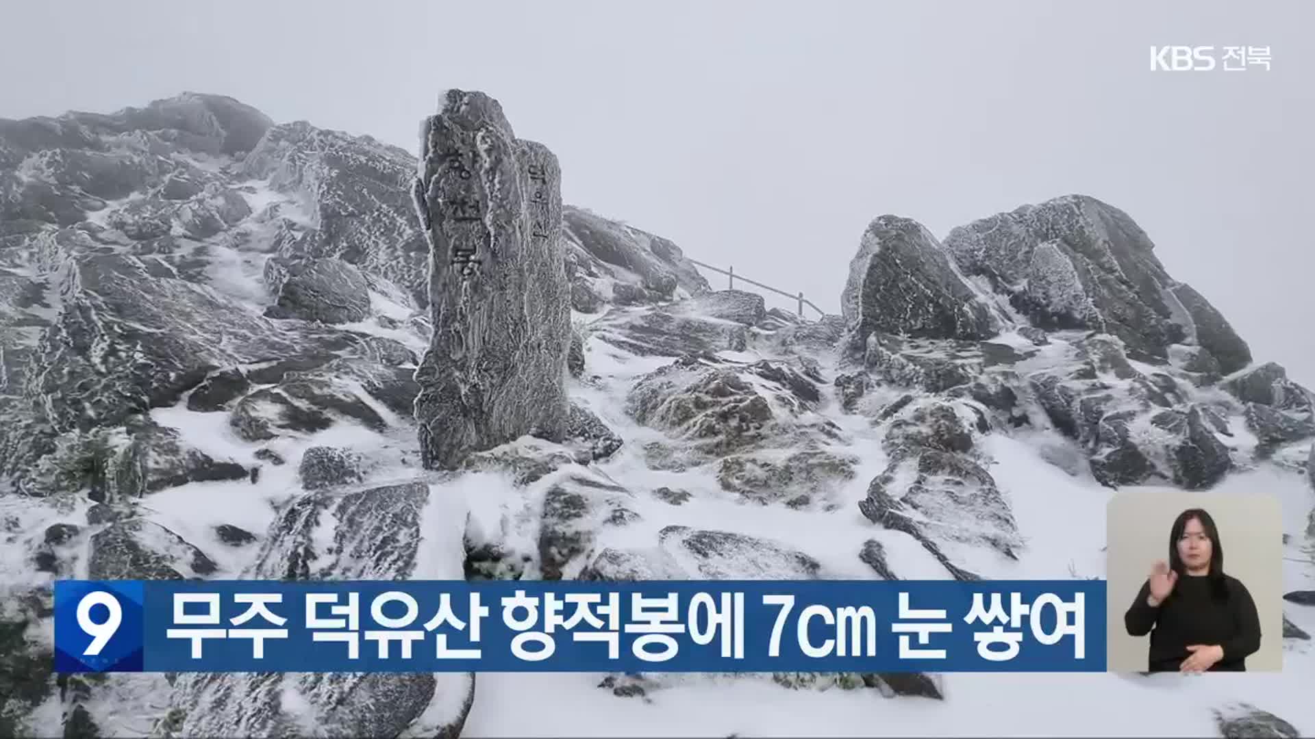 무주 덕유산 향적봉에 7cm 눈 쌓여