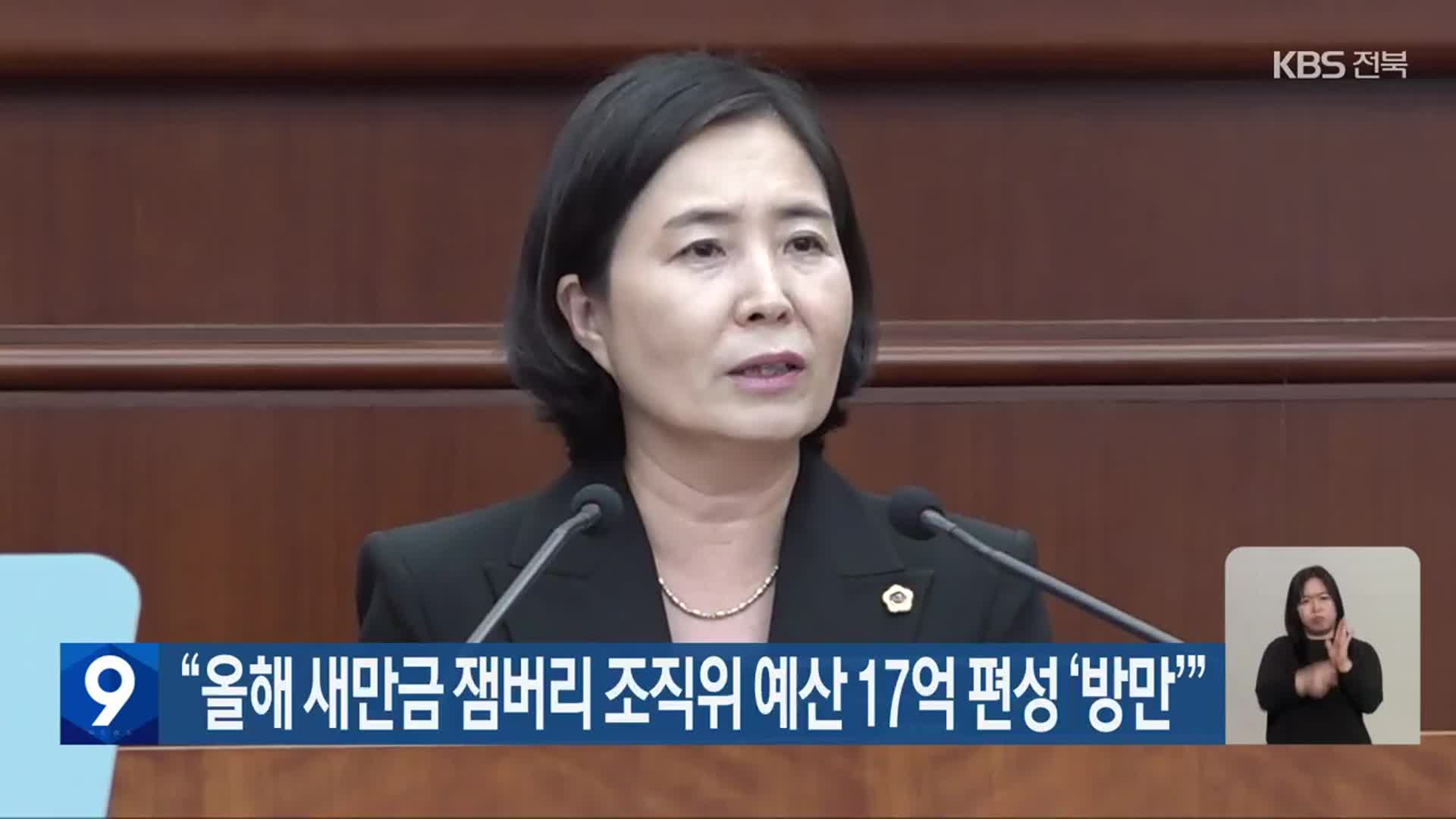 “올해 새만금 잼버리 조직위 예산 17억 편성 ‘방만’”
