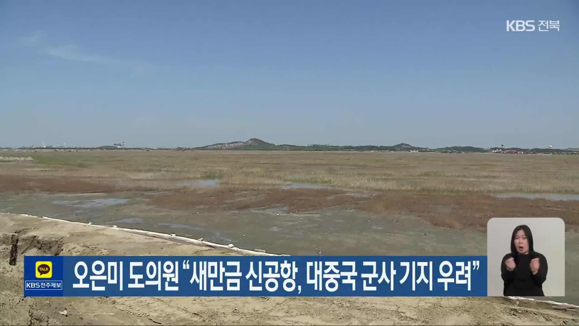 오은미 도의원 “새만금 신공항, 대중국 군사 기지 우려”