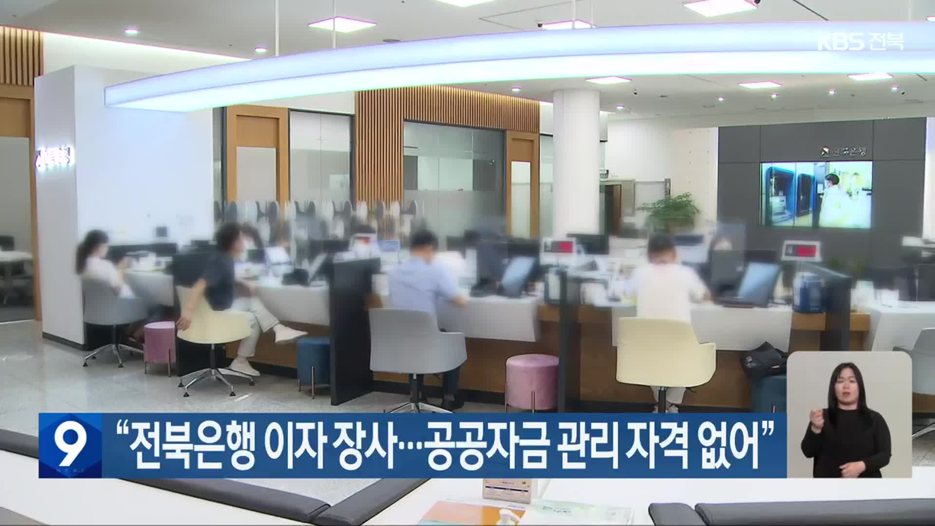 “전북은행 이자 장사…공공자금 관리 자격 없어”