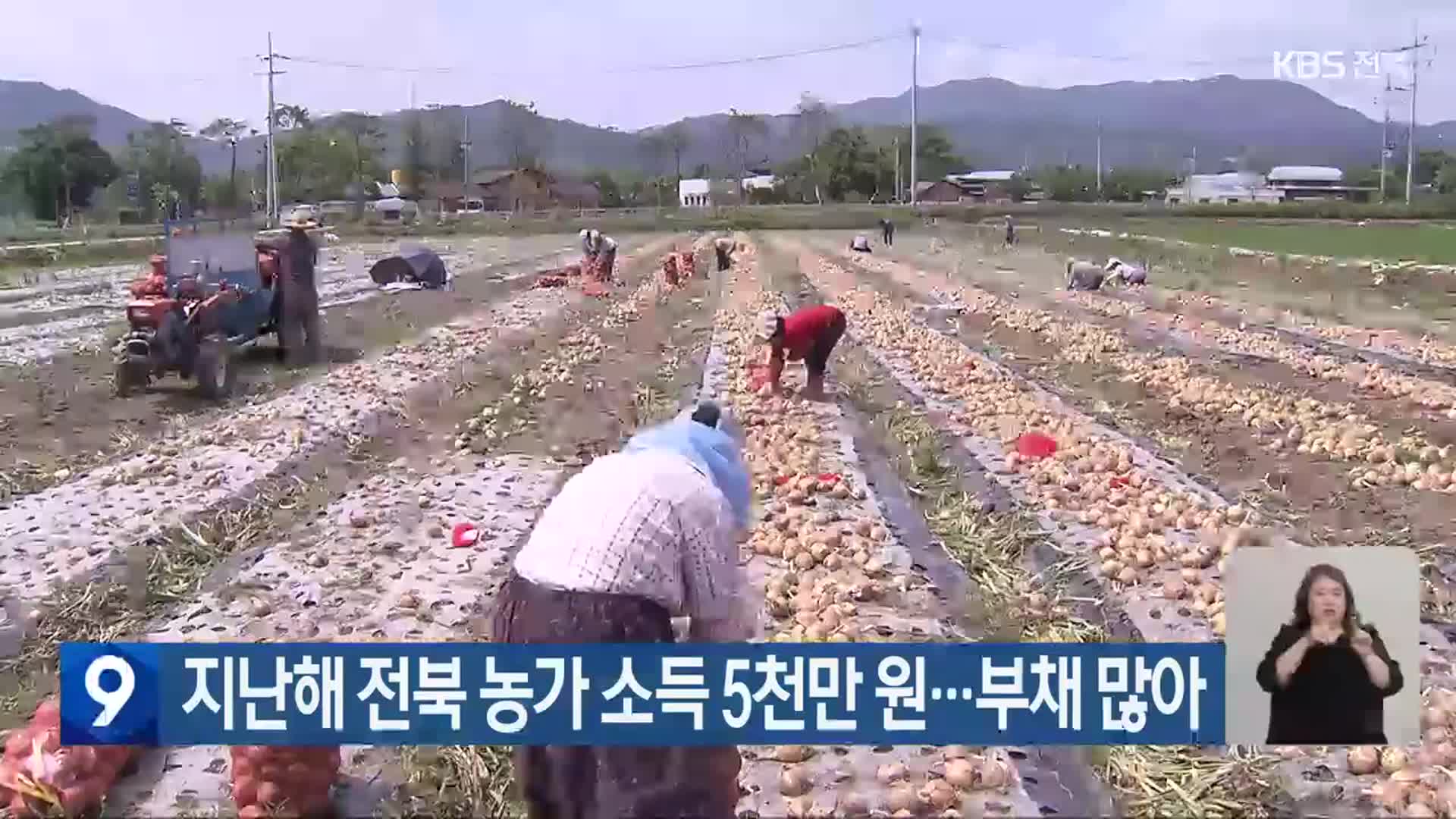 지난해 전북 농가 소득 5천만 원…부채 많아