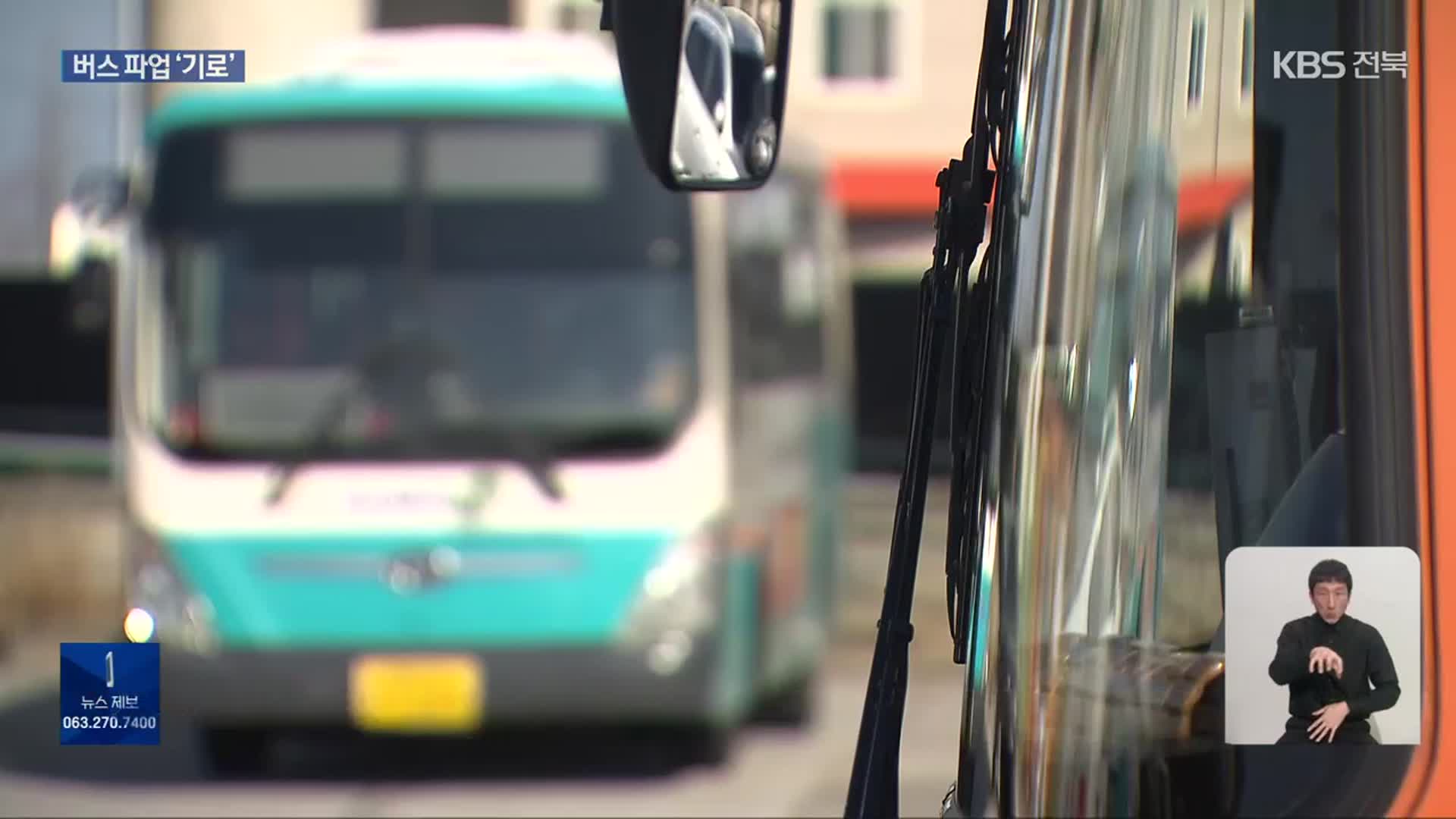 전북 버스노조 “파업 예고”…‘임금 인상 진통’