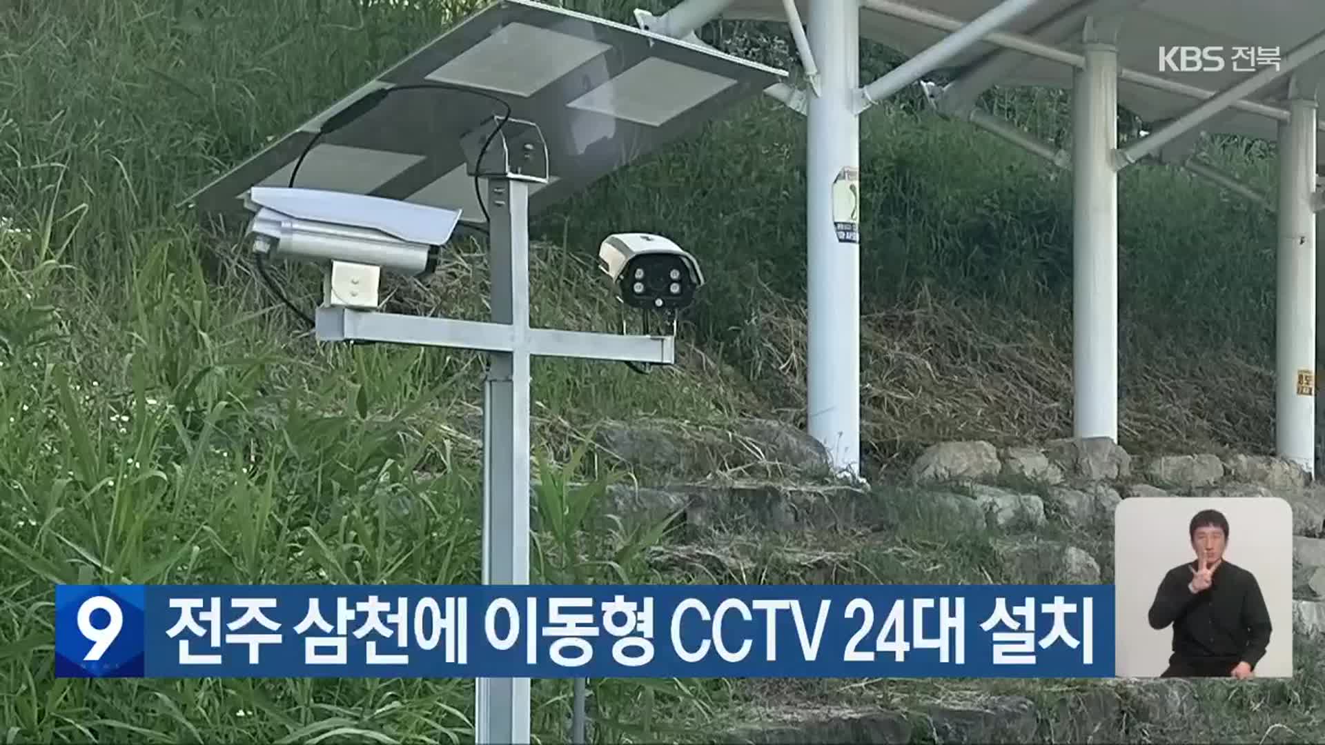 전주 삼천에 이동형 CCTV 24대 설치