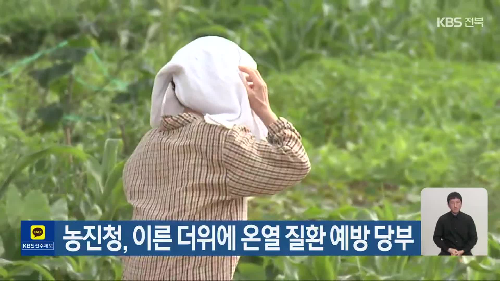 농진청, 이른 더위에 온열 질환 예방 당부