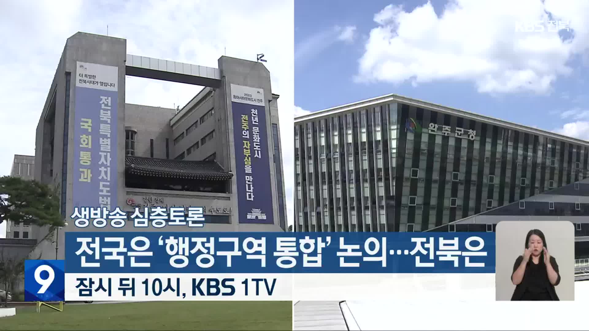 [생방송 심층토론] ‘전국은 ‘행정구역 통합’ 논의…전북은’ 잠시 뒤 10시 방송