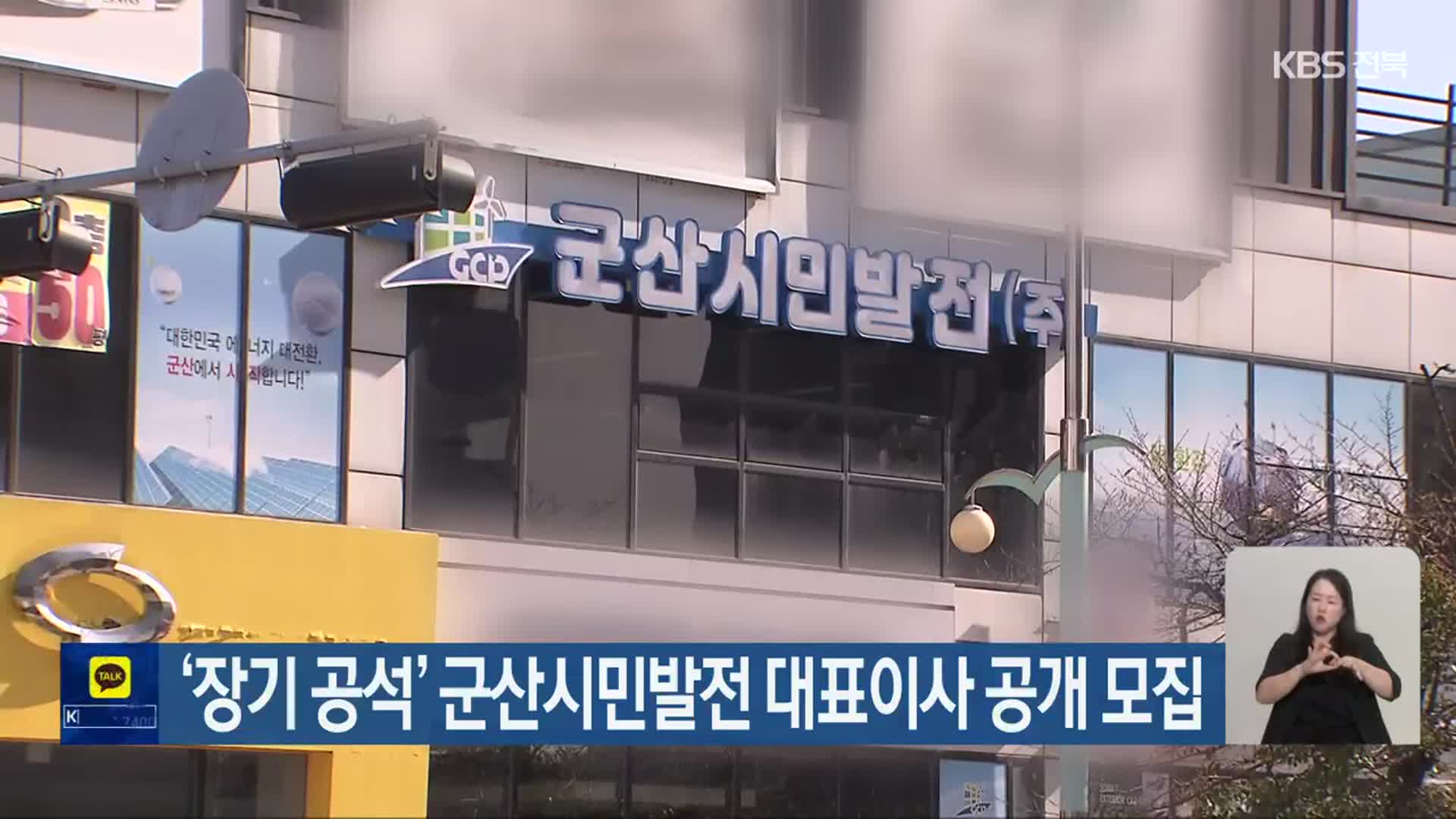 ‘장기 공석’ 군산시민발전 대표이사 공개 모집