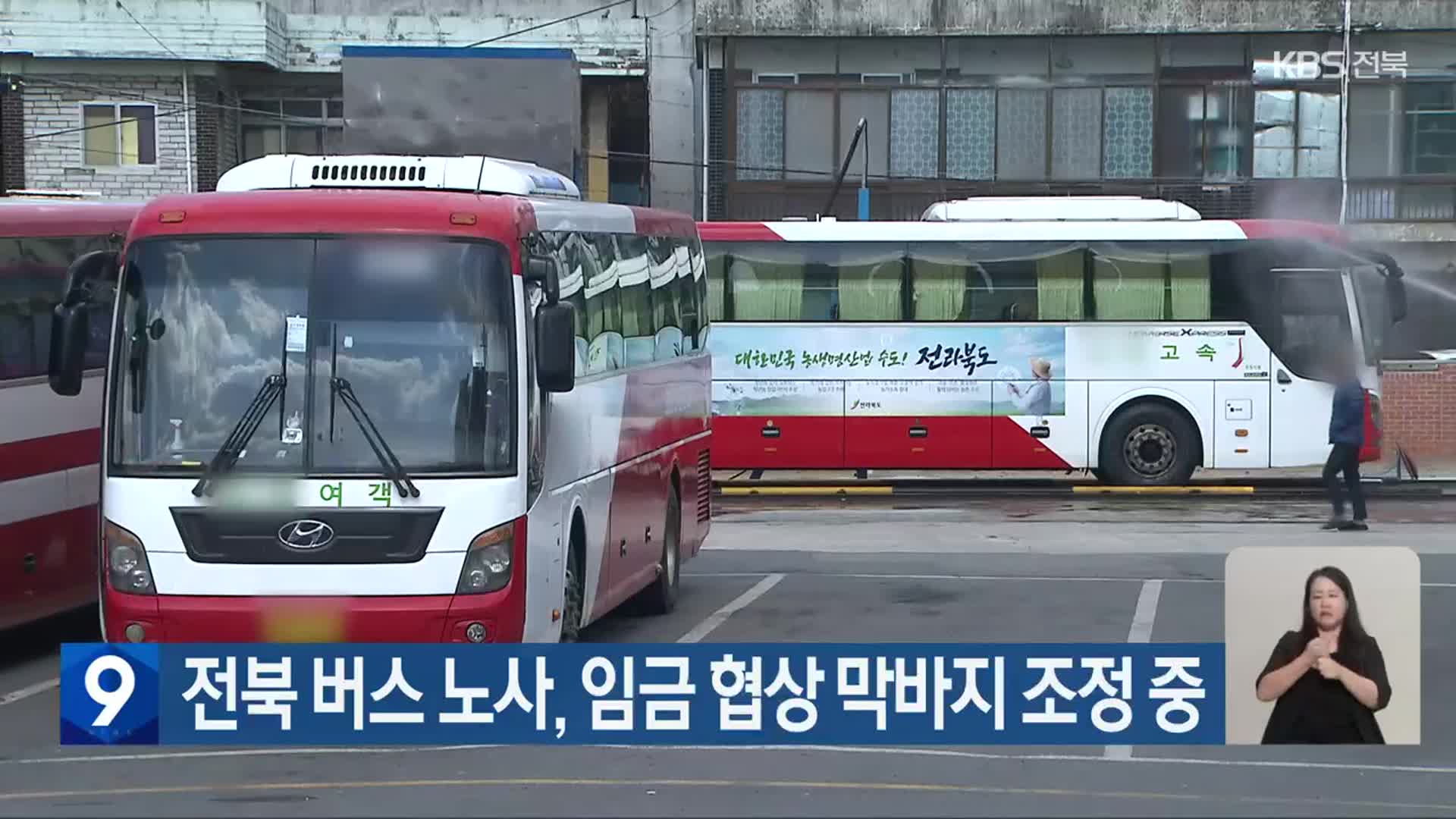 전북 버스 노사, 임금 협상 막바지 조정 중