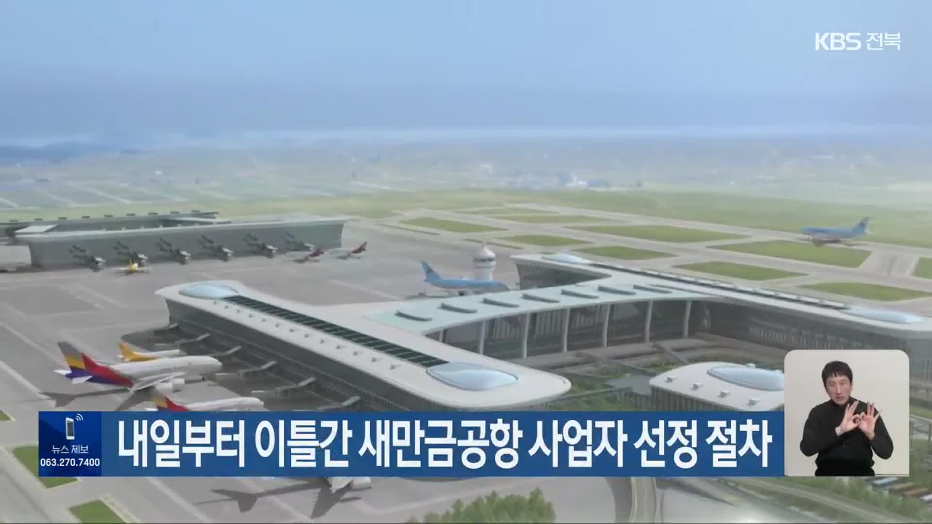 내일부터 이틀간 새만금공항 사업자 선정 절차