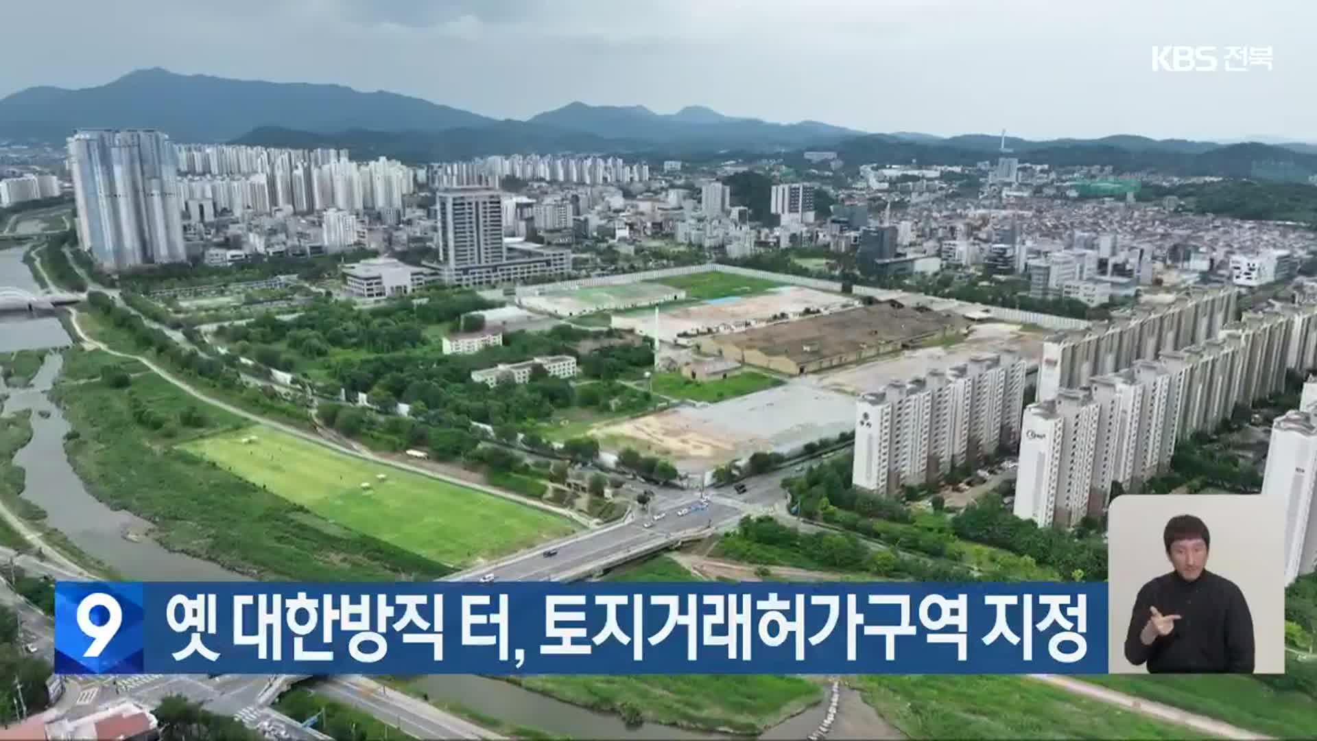 옛 대한방직 터, 토지거래허가구역 지정