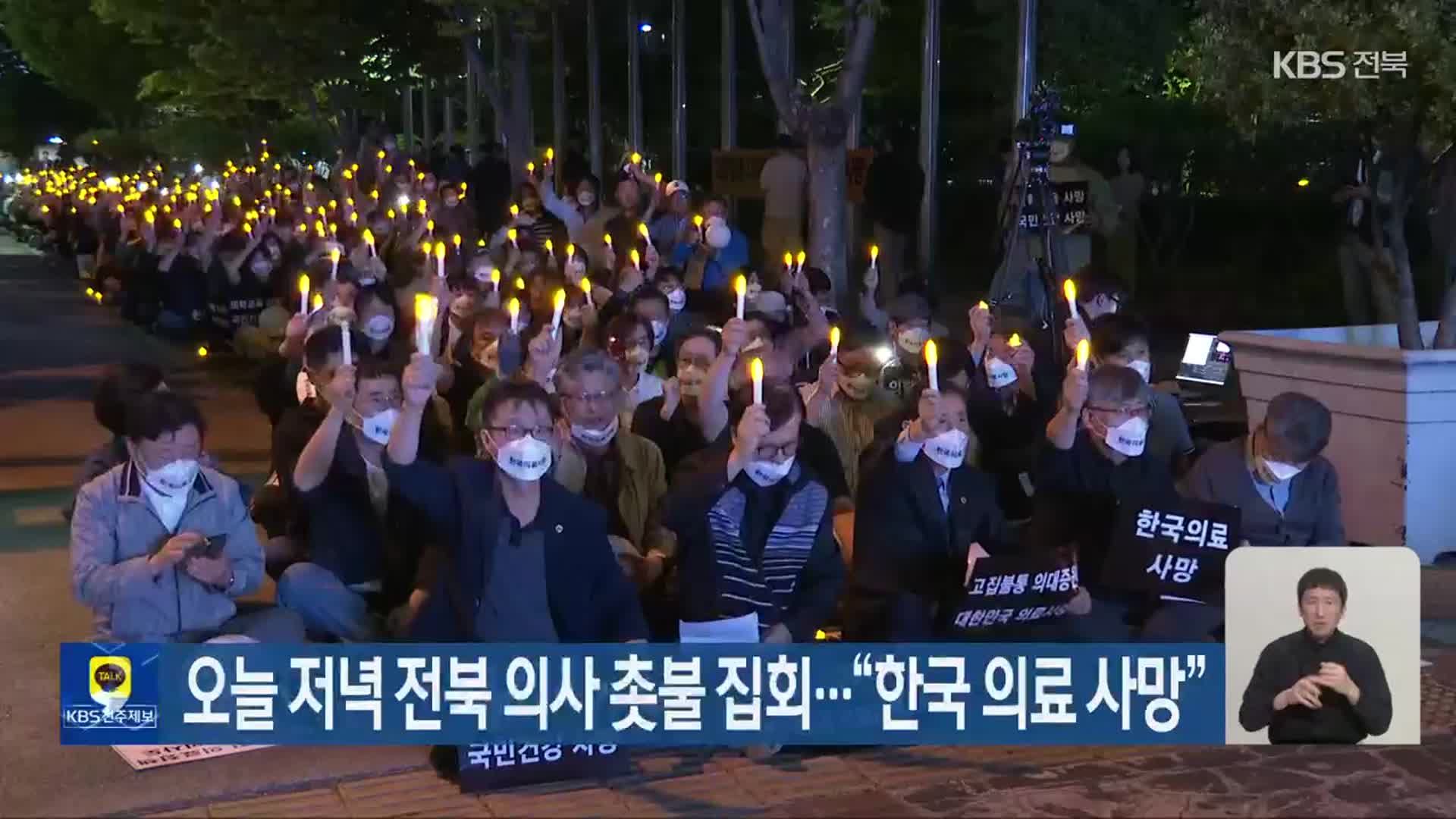 오늘 저녁 전북 의사 촛불 집회…“한국 의료 사망”