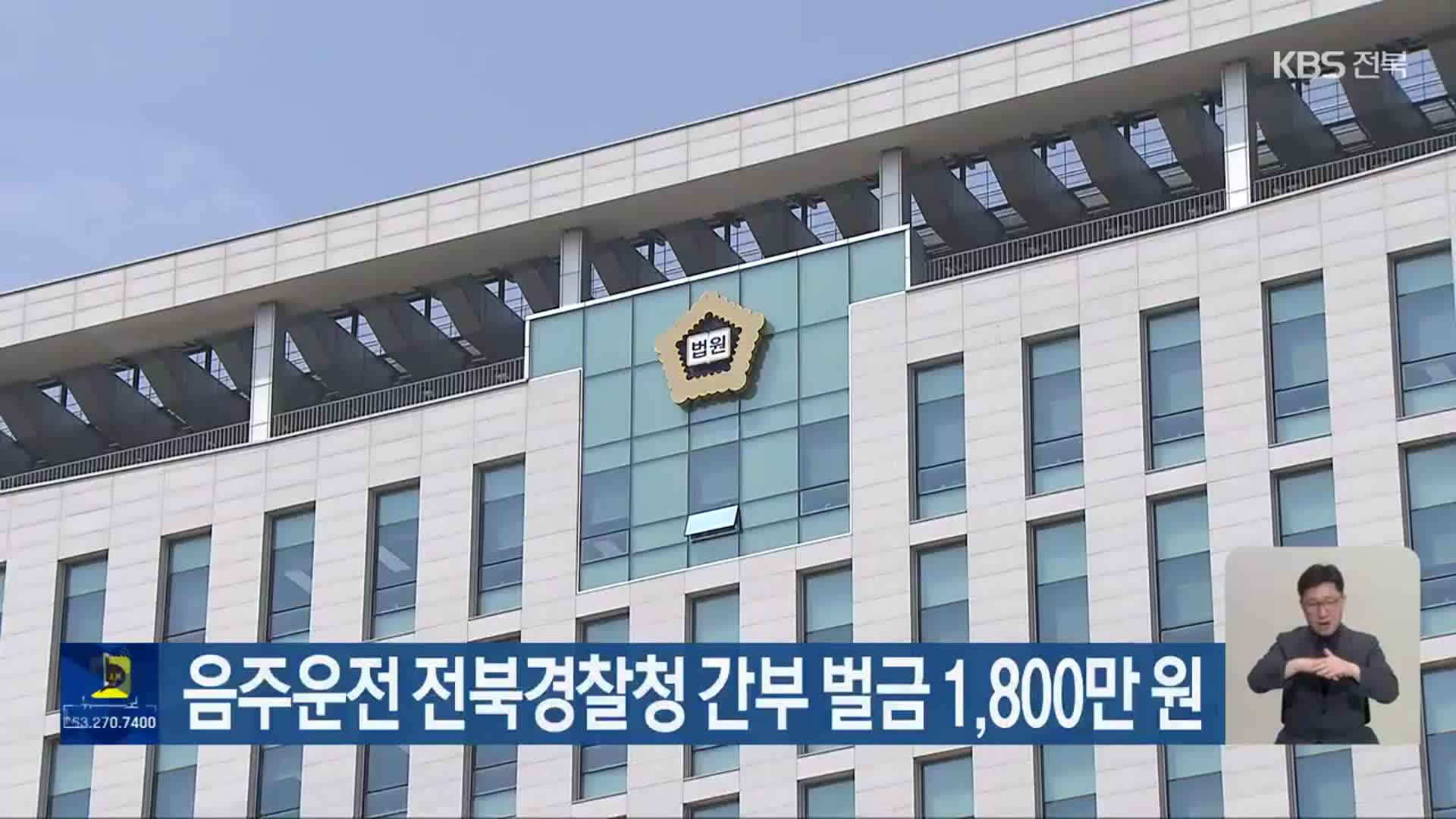 음주운전 전북경찰청 간부 벌금 1,800만 원