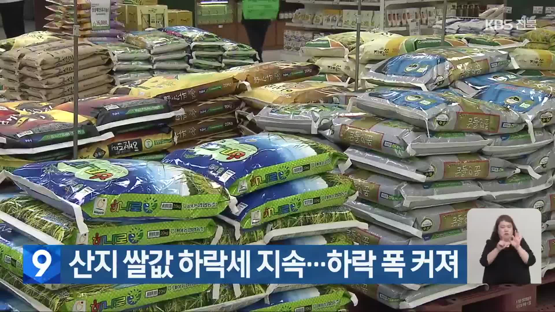 산지 쌀값 하락세 지속…하락 폭 커져