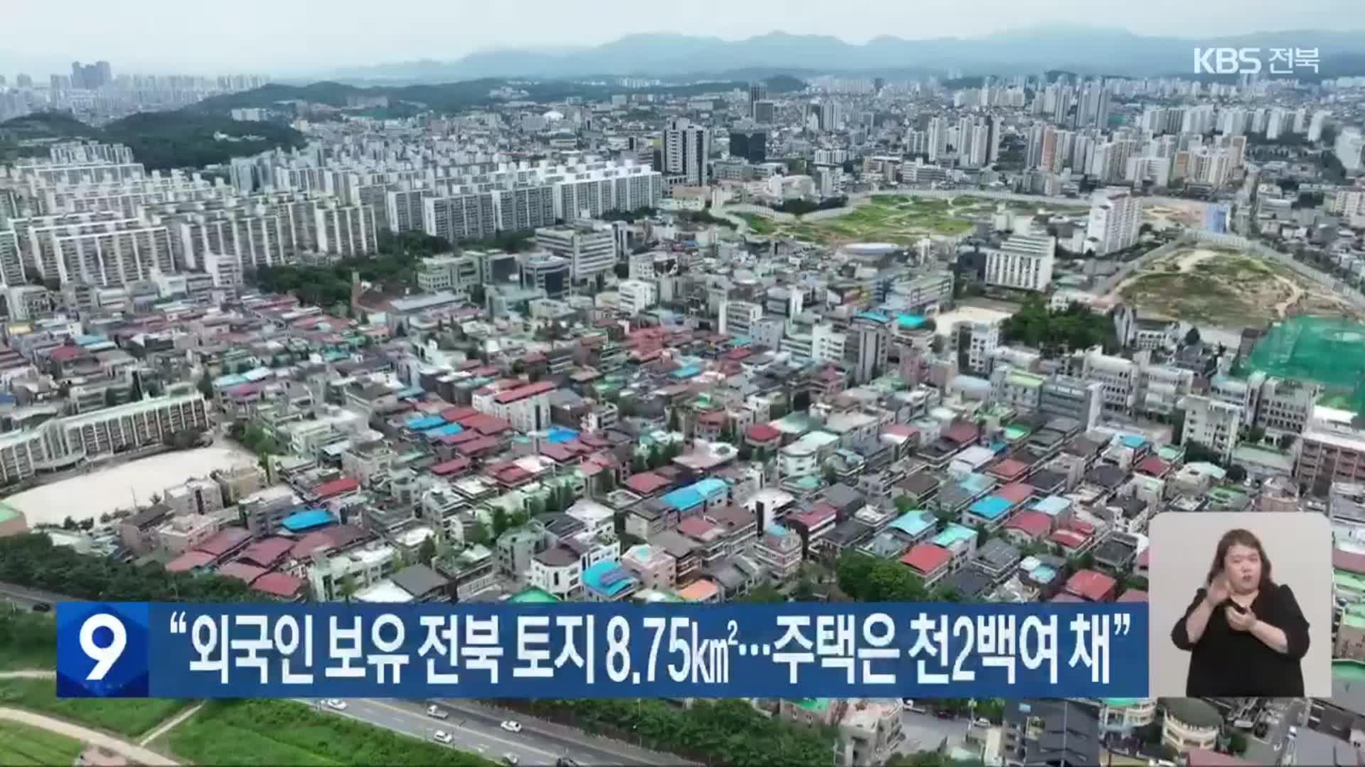 “외국인 보유 전북 토지 8.75㎢…주택은 천2백여 채”