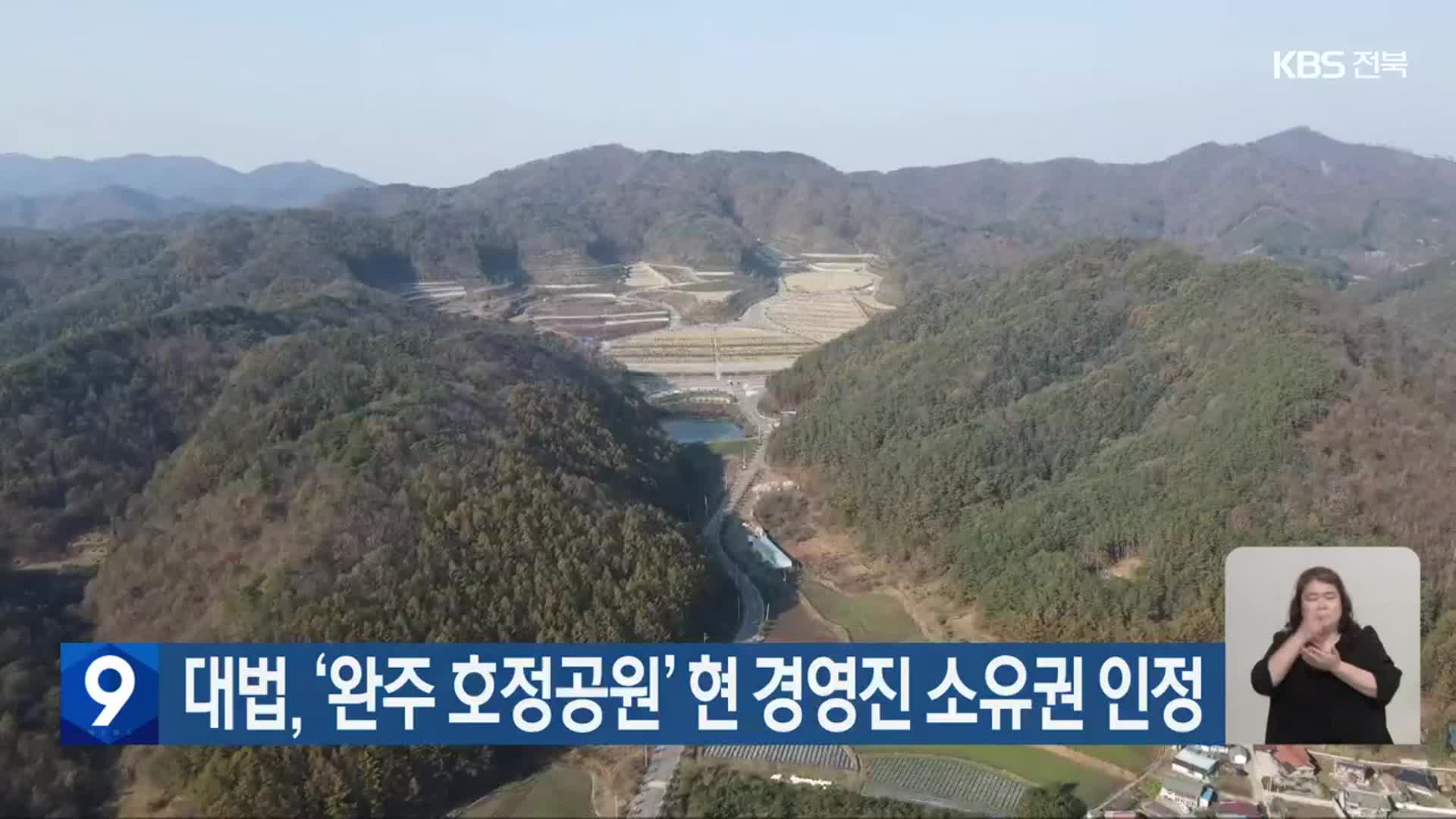 대법, ‘완주 호정공원’ 현 경영진 소유권 인정