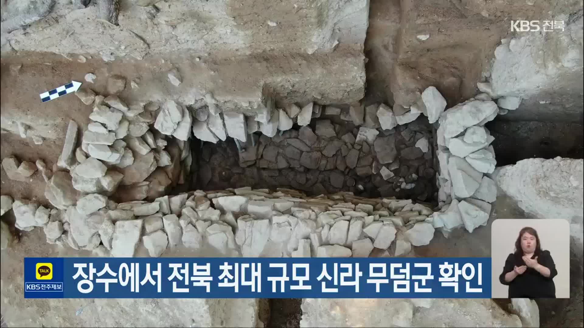 장수에서 전북 최대 규모 신라 무덤군 확인