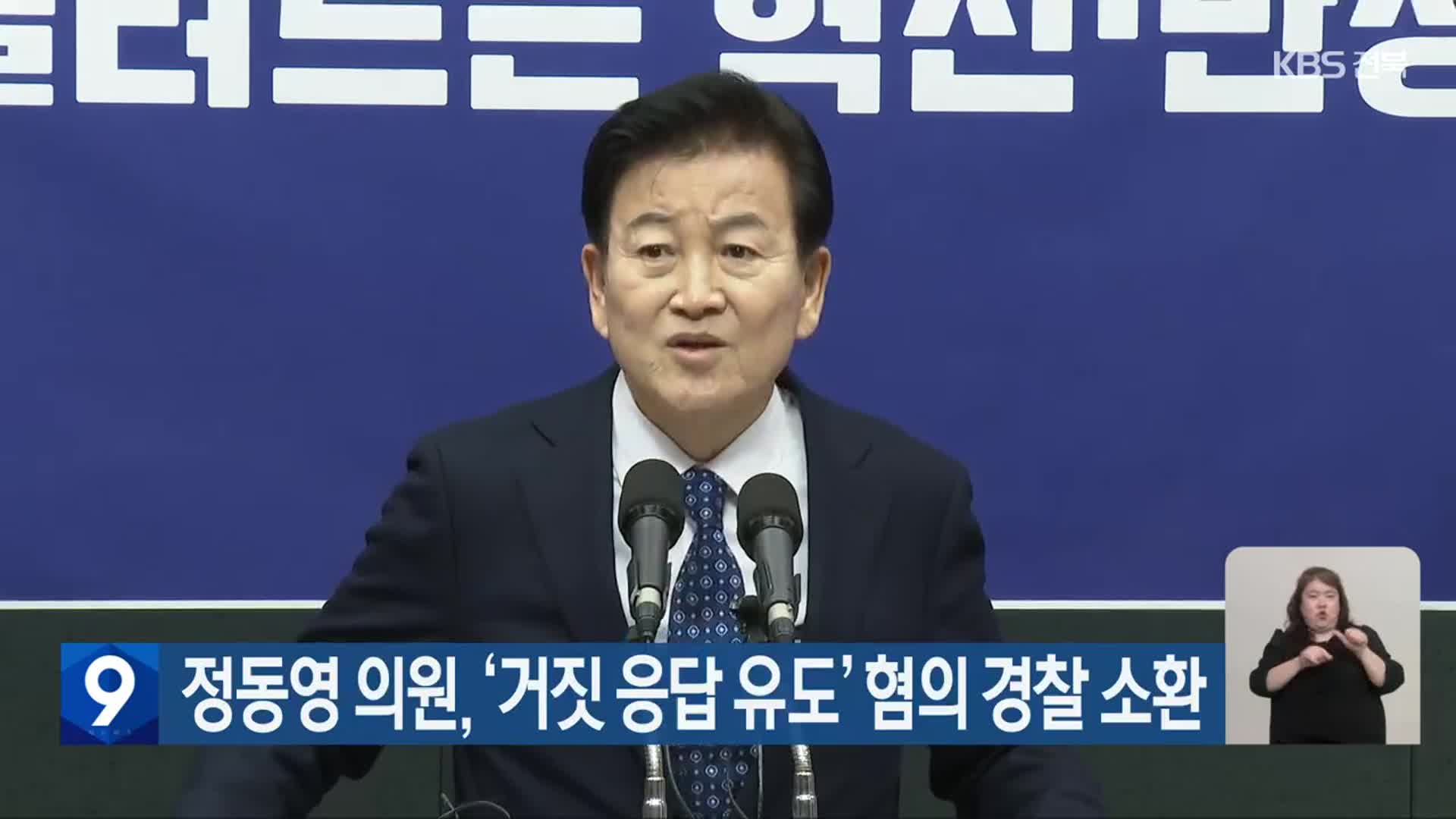 정동영 의원, ‘거짓 응답 유도’ 혐의 경찰 소환