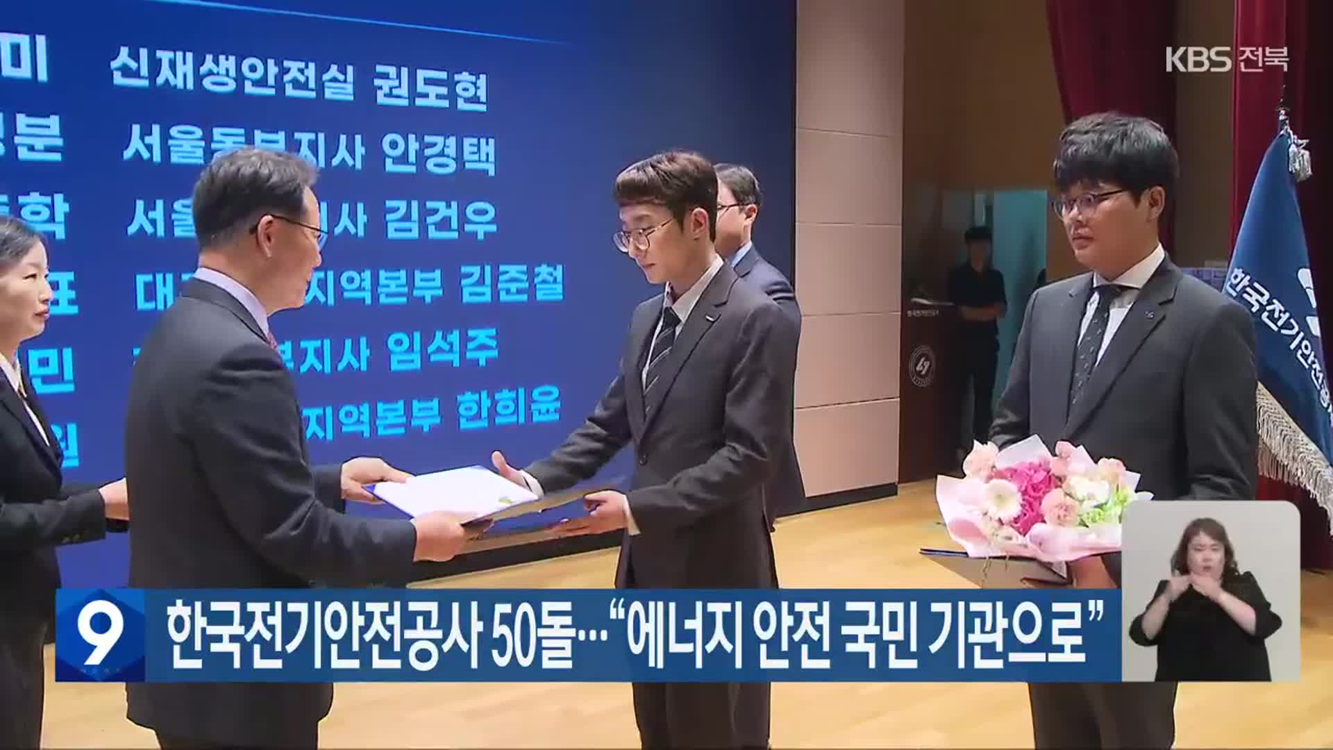 한국전기안전공사 50돌…“에너지 안전 국민 기관으로”