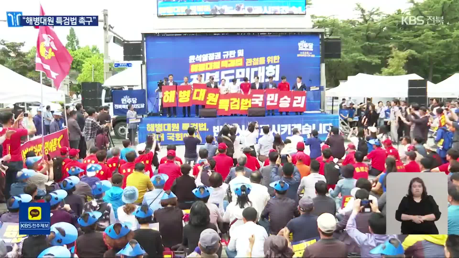 “해병대원 특검법 촉구”…민주당, 전북에서 장외 집회