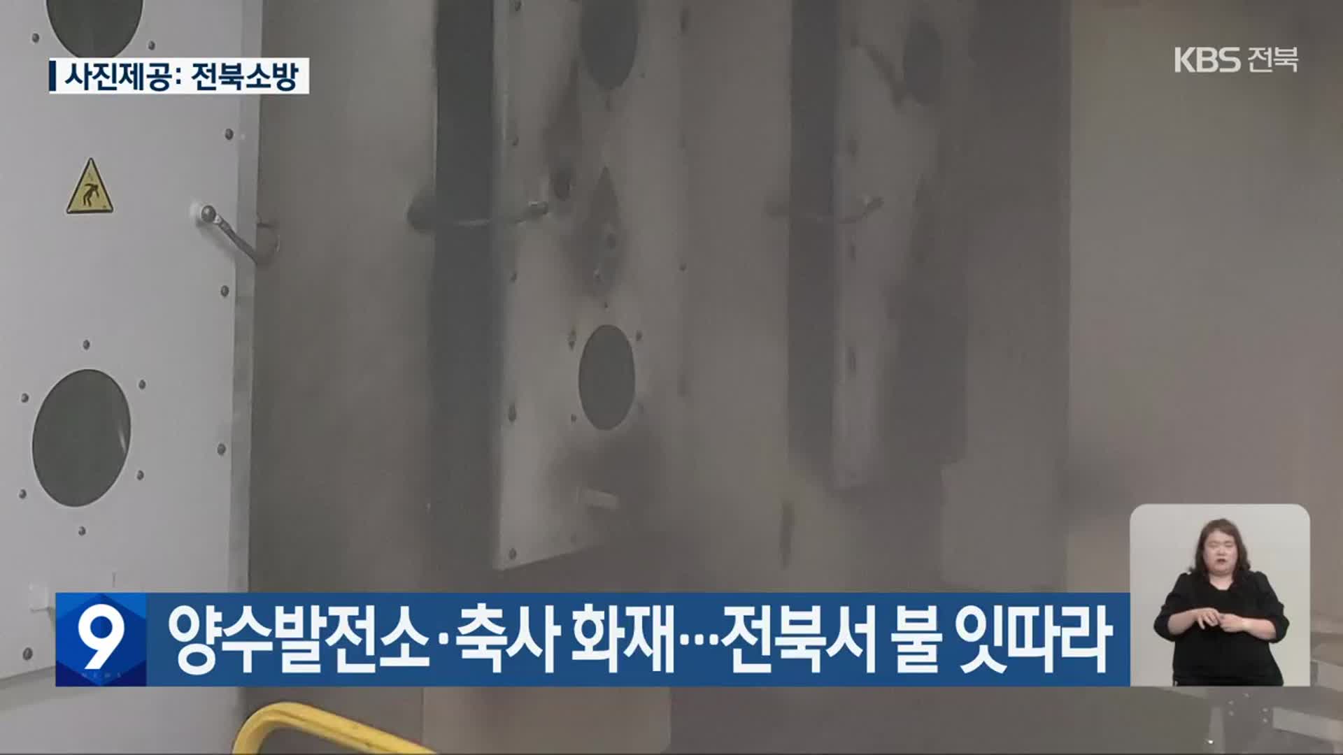 양수발전소·축사 화재…전북서 불 잇따라