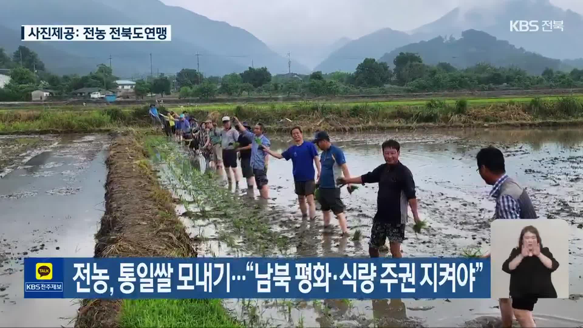 전농, 통일쌀 모내기…“남북 평화·식량 주권 지켜야”