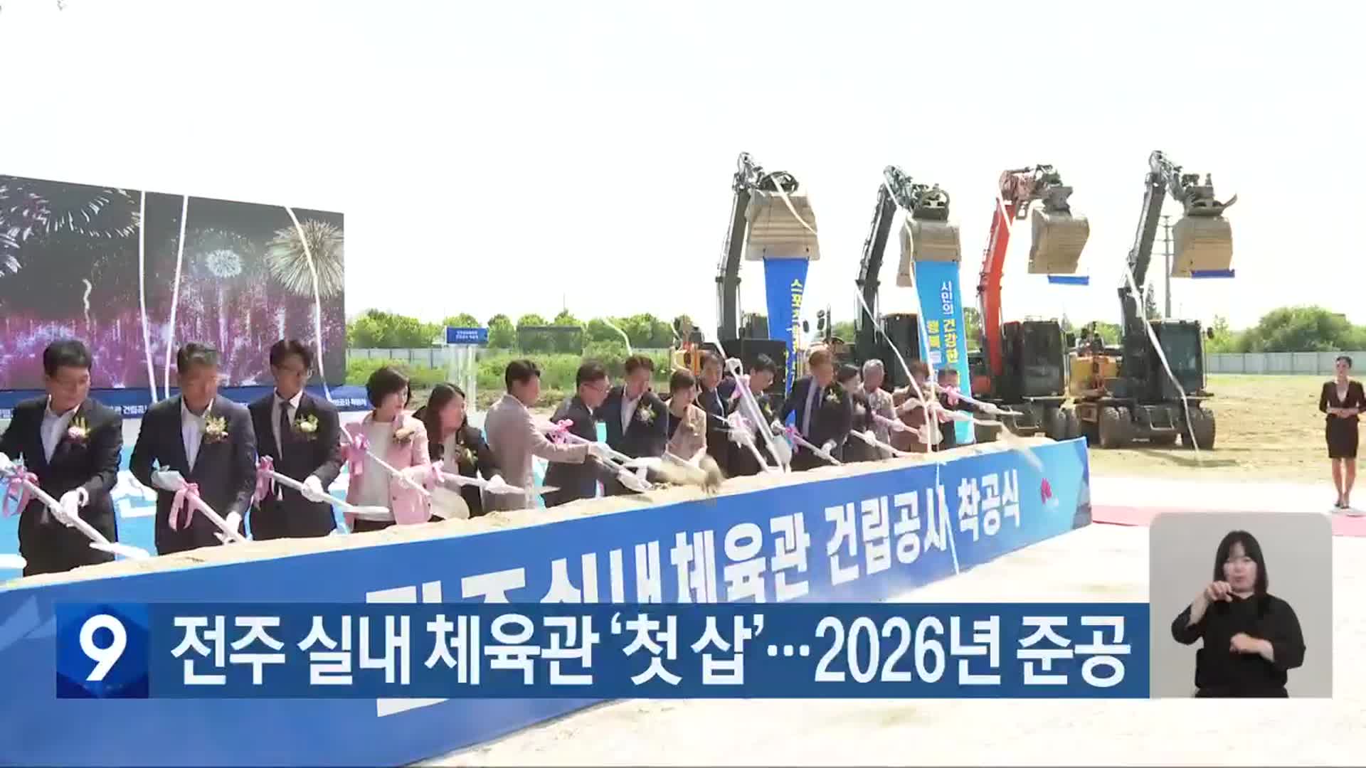 전주 실내 체육관 ‘첫 삽’…2026년 준공