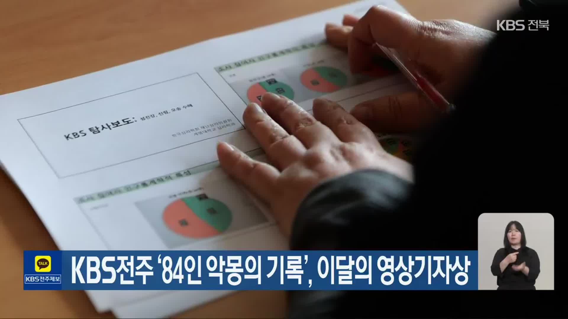 KBS전주 ‘84인 악몽의 기록’, 이달의 영상기자상