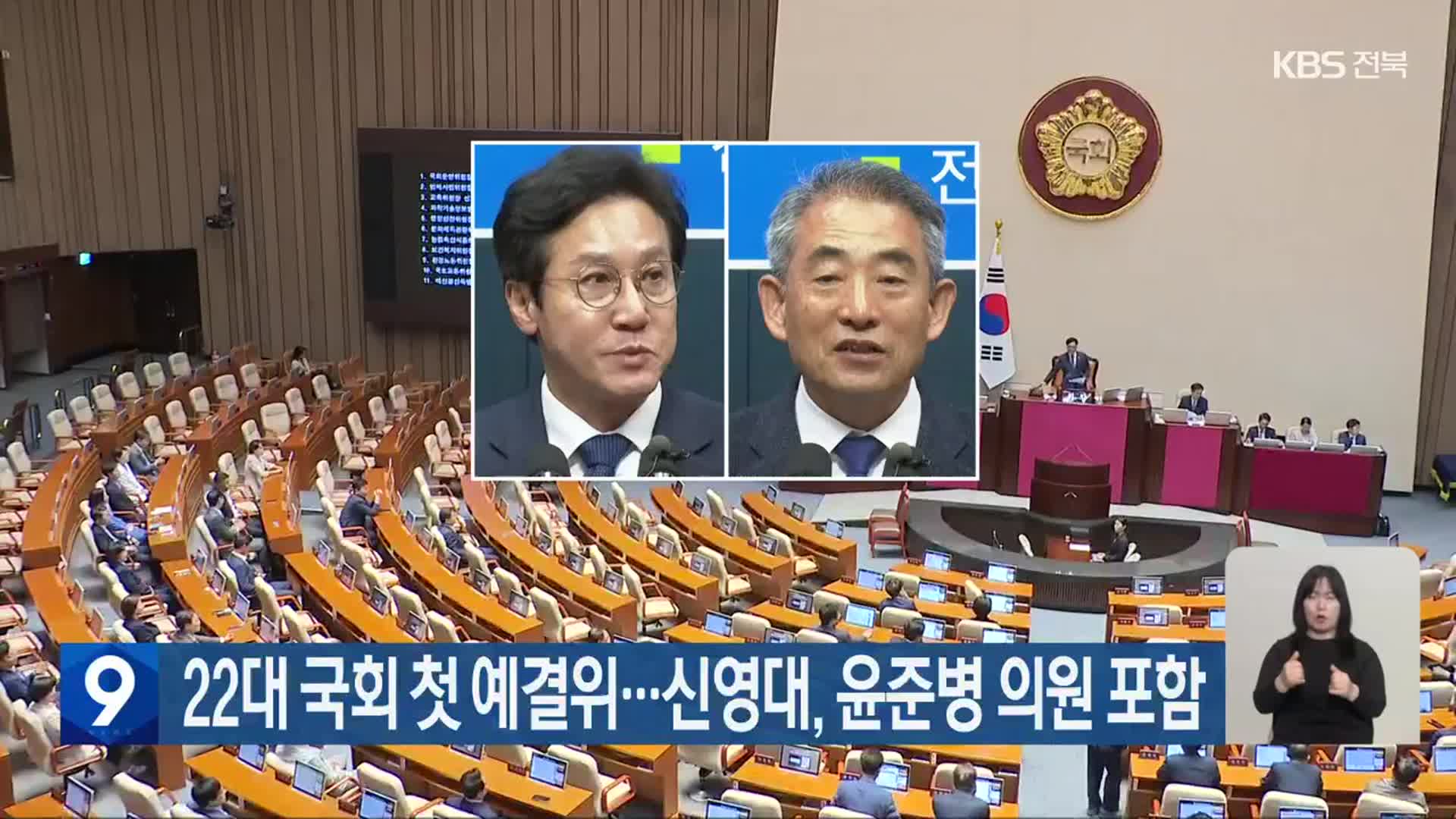 22대 국회 첫 예결위…신영대·윤준병 의원 포함