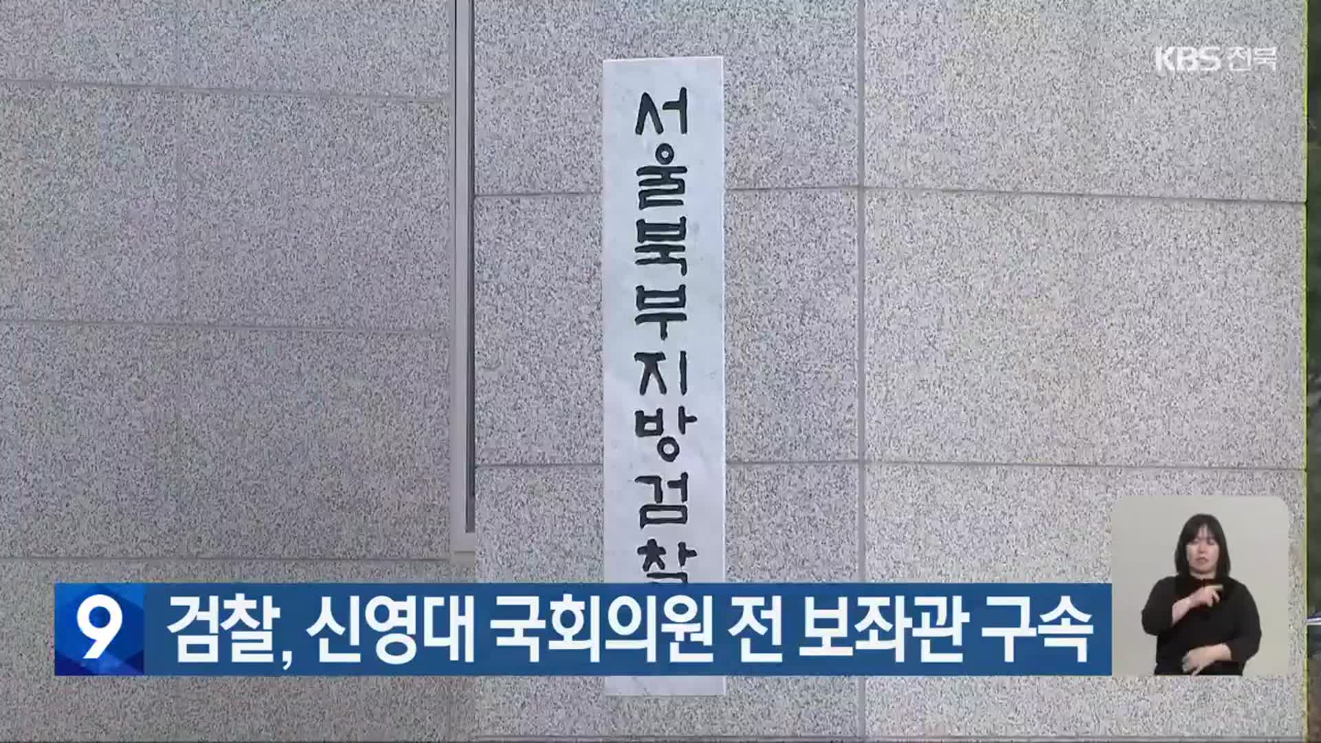 검찰, 신영대 국회의원 전 보좌관 구속