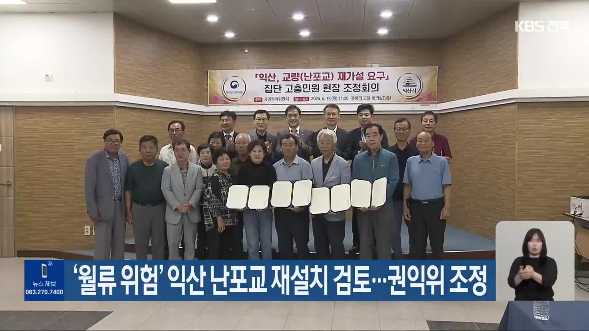 ‘월류 위험’ 익산 난포교 재설치 검토…권익위 조정