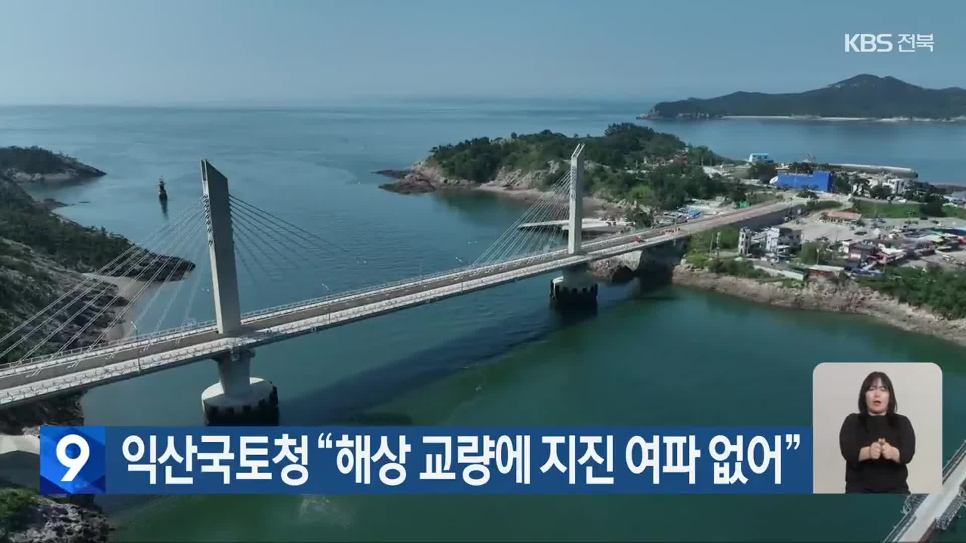 익산국토청 “해상 교량에 지진 여파 없어”