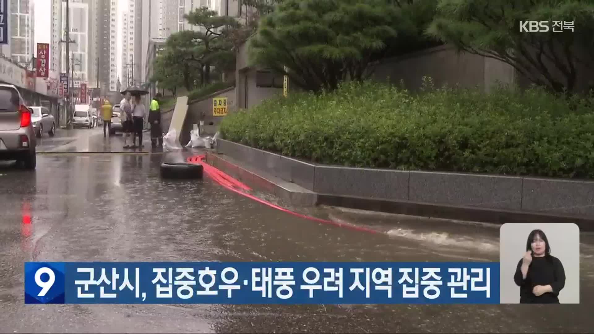 군산시, 집중호우·태풍 우려 지역 집중 관리