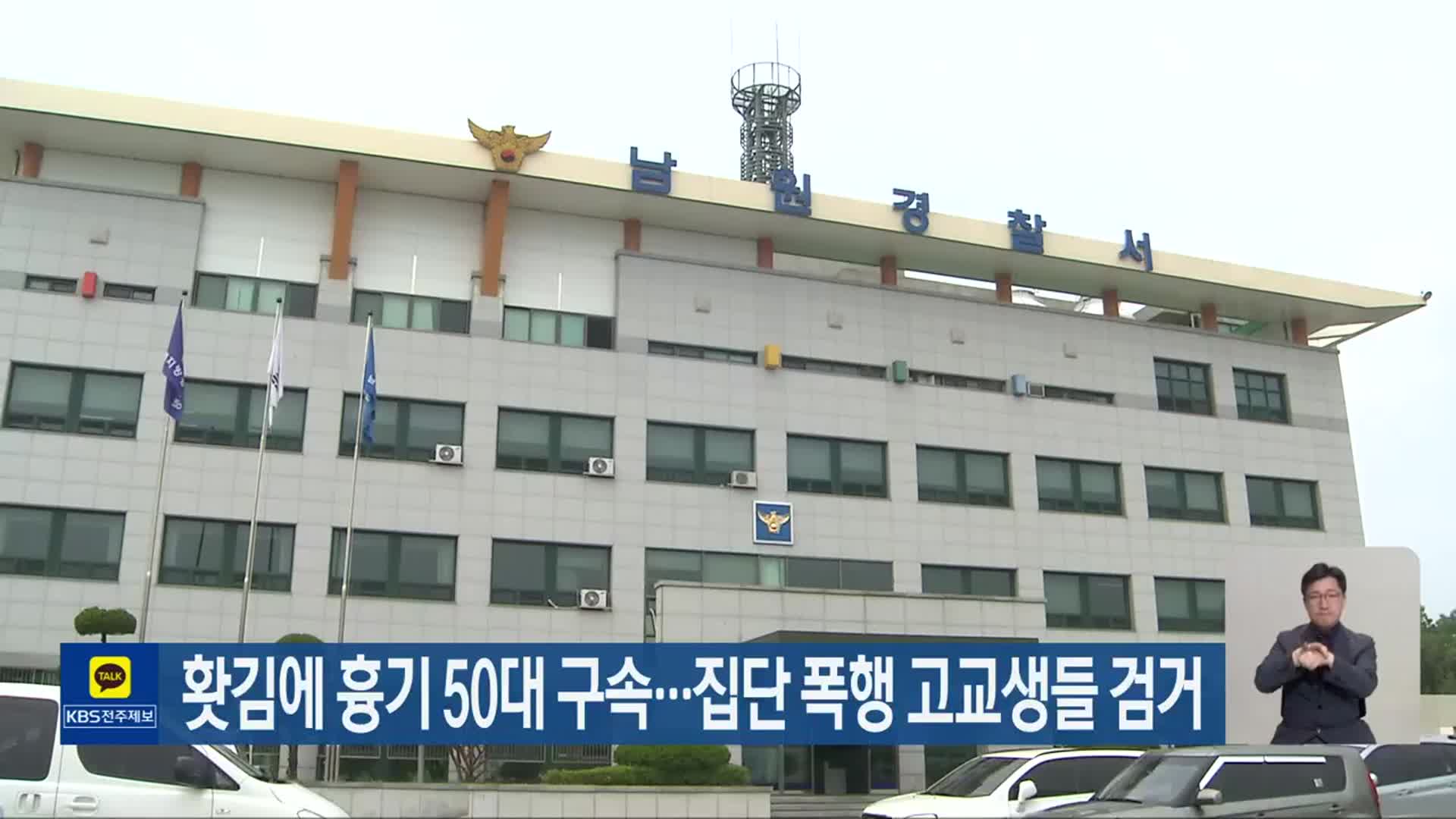 홧김에 흉기 50대 구속…집단 폭행 고교생들 검거