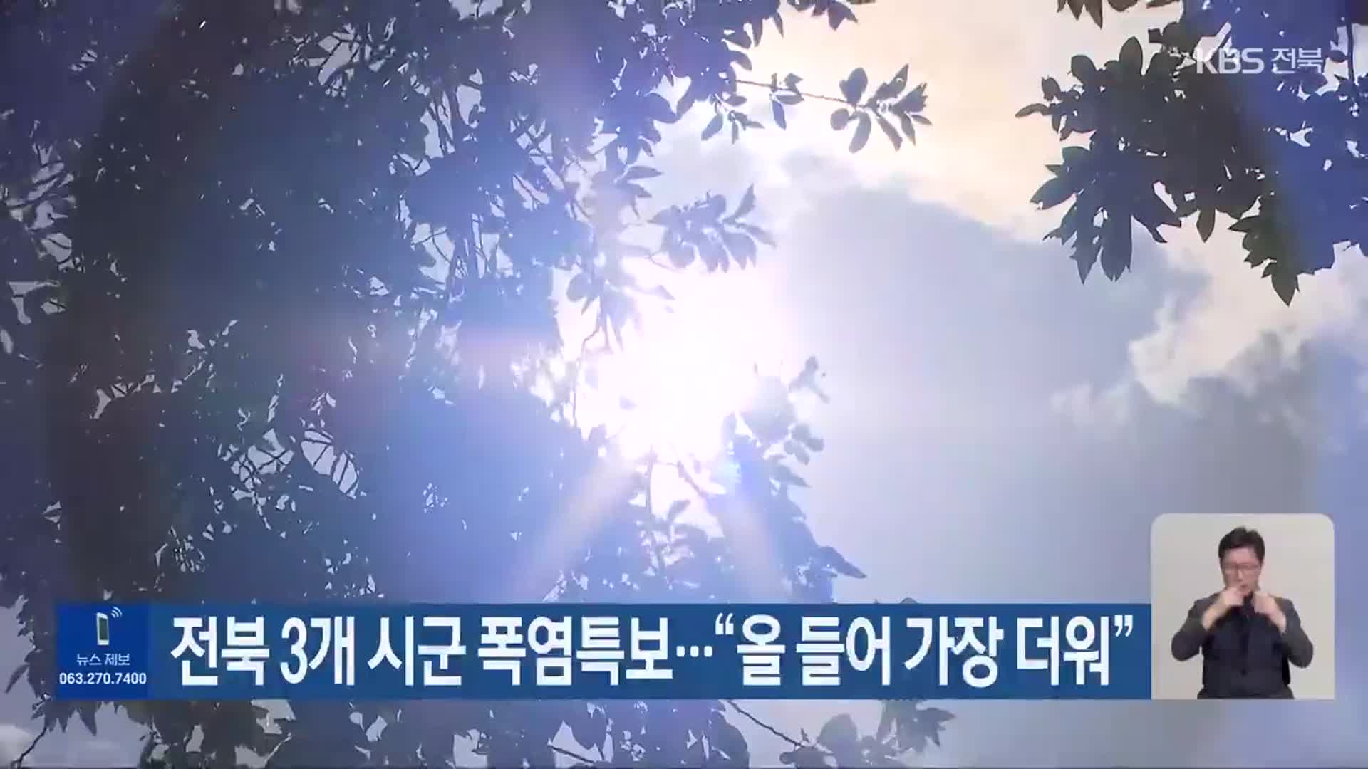 전북 3개 시군 폭염특보…“올 들어 가장 더워”