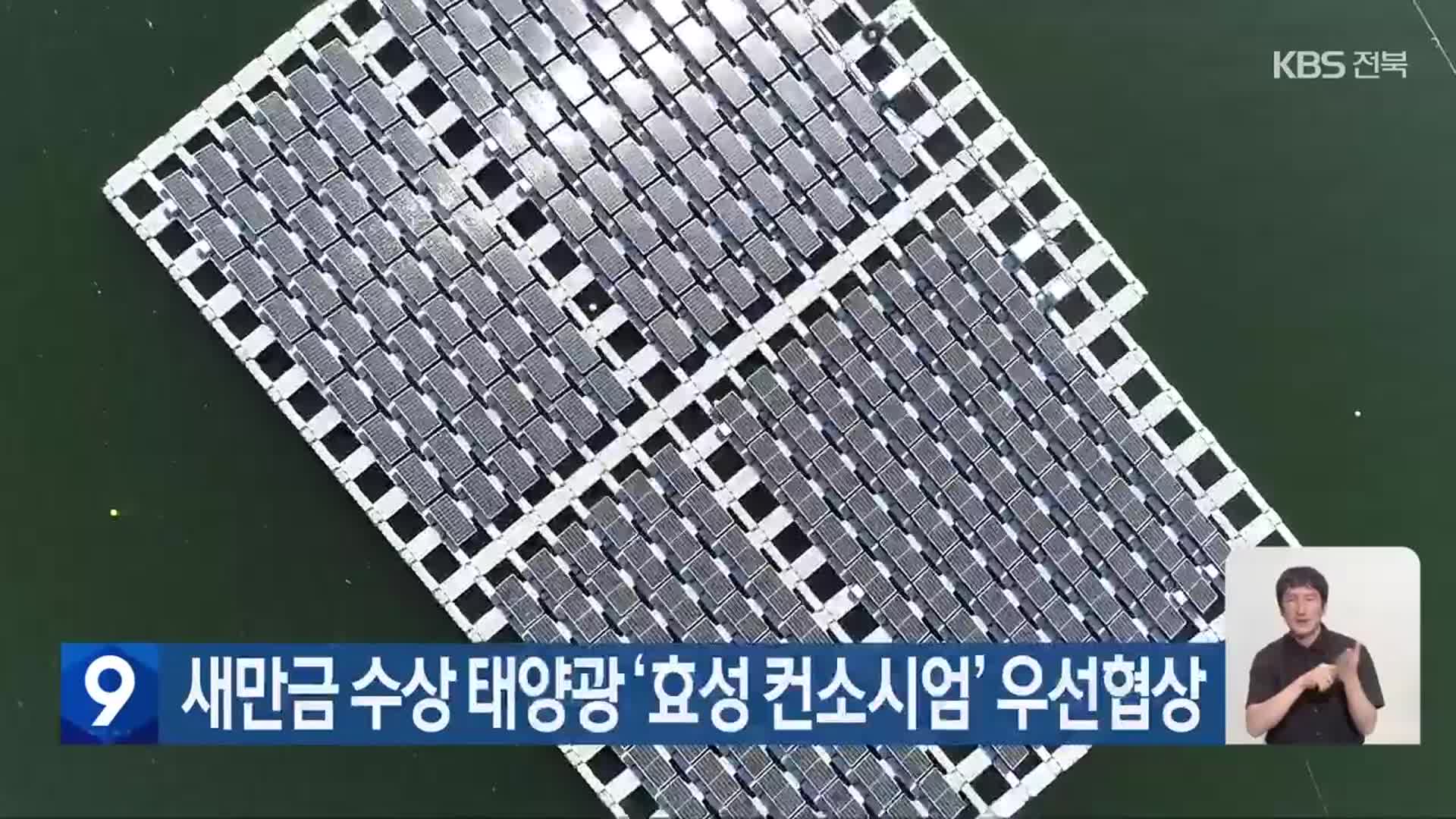 새만금 수상 태양광 ‘효성 컨소시엄’ 우선협상