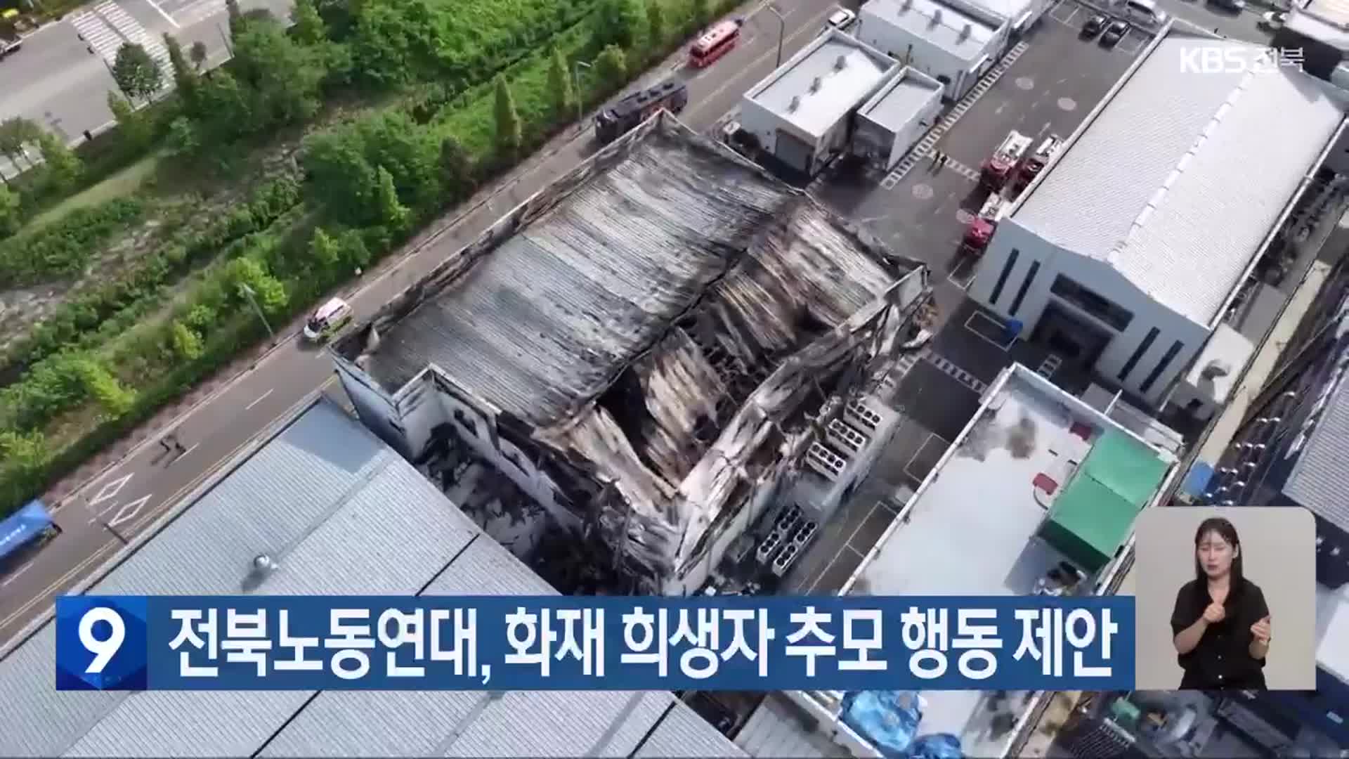 전북노동연대, 화재 희생자 추모 행동 제안