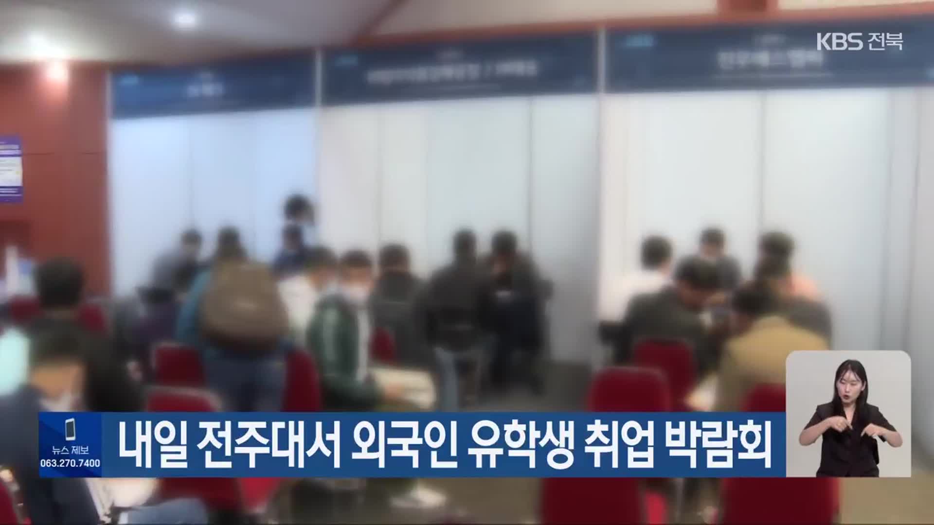 내일 전주대서 외국인 유학생 취업 박람회