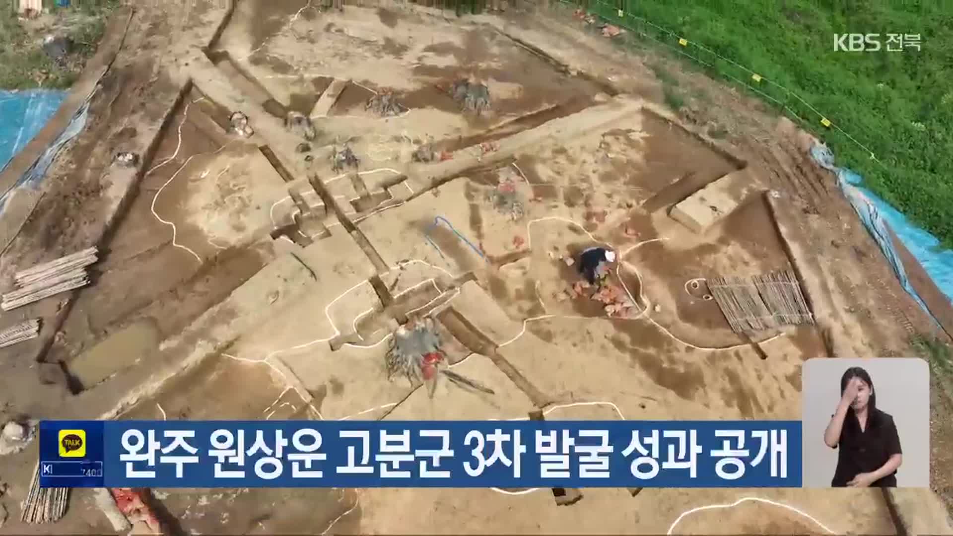 완주 원상운 고분군 3차 발굴 성과 공개